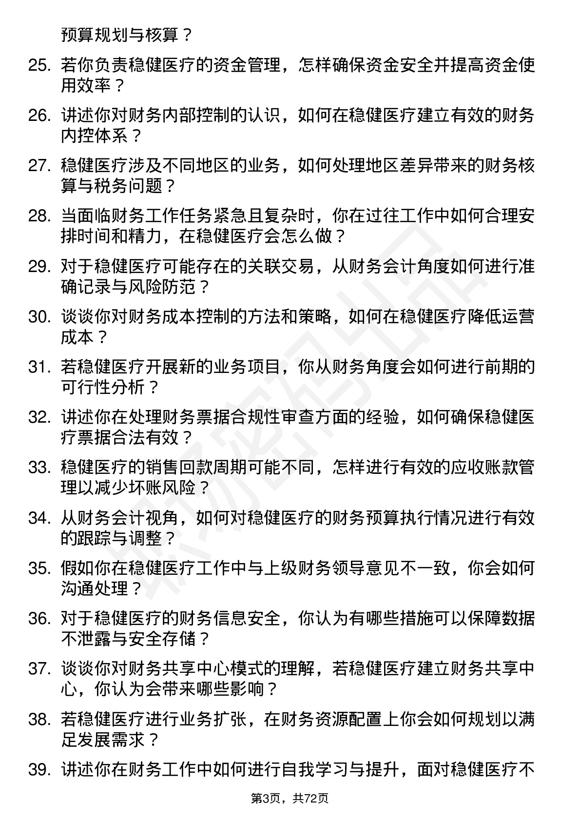 48道稳健医疗财务会计岗位面试题库及参考回答含考察点分析