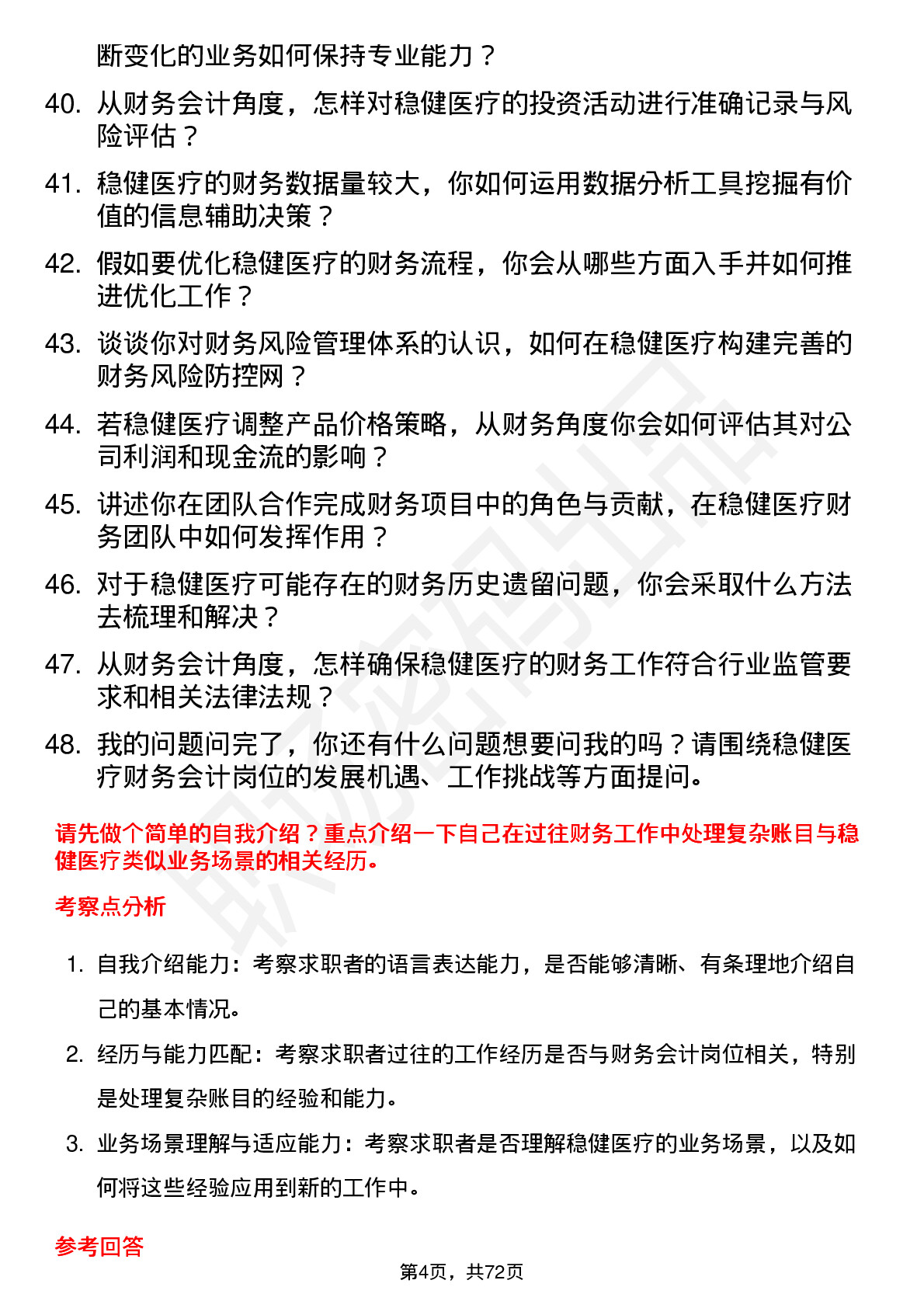 48道稳健医疗财务会计岗位面试题库及参考回答含考察点分析