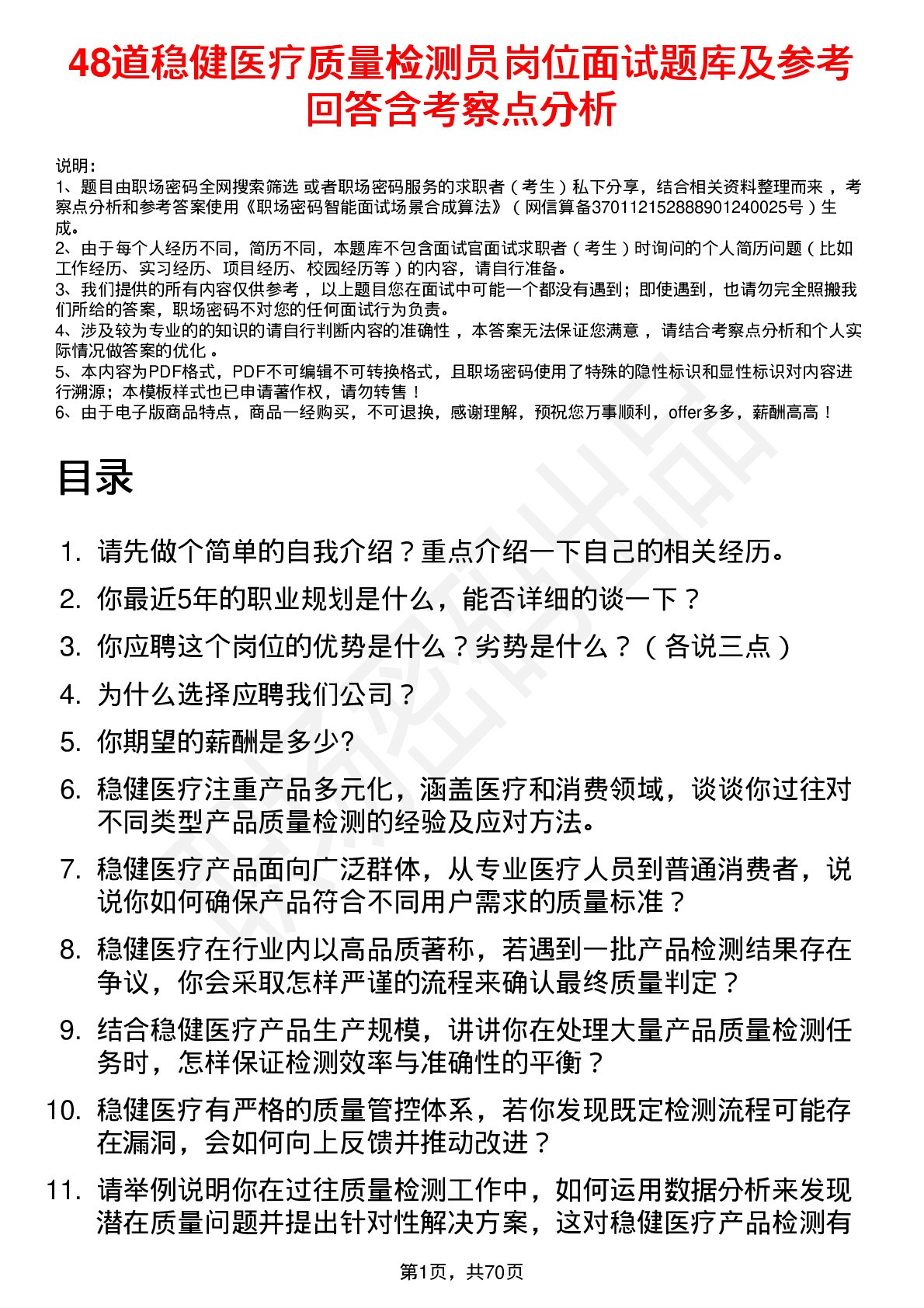 48道稳健医疗质量检测员岗位面试题库及参考回答含考察点分析