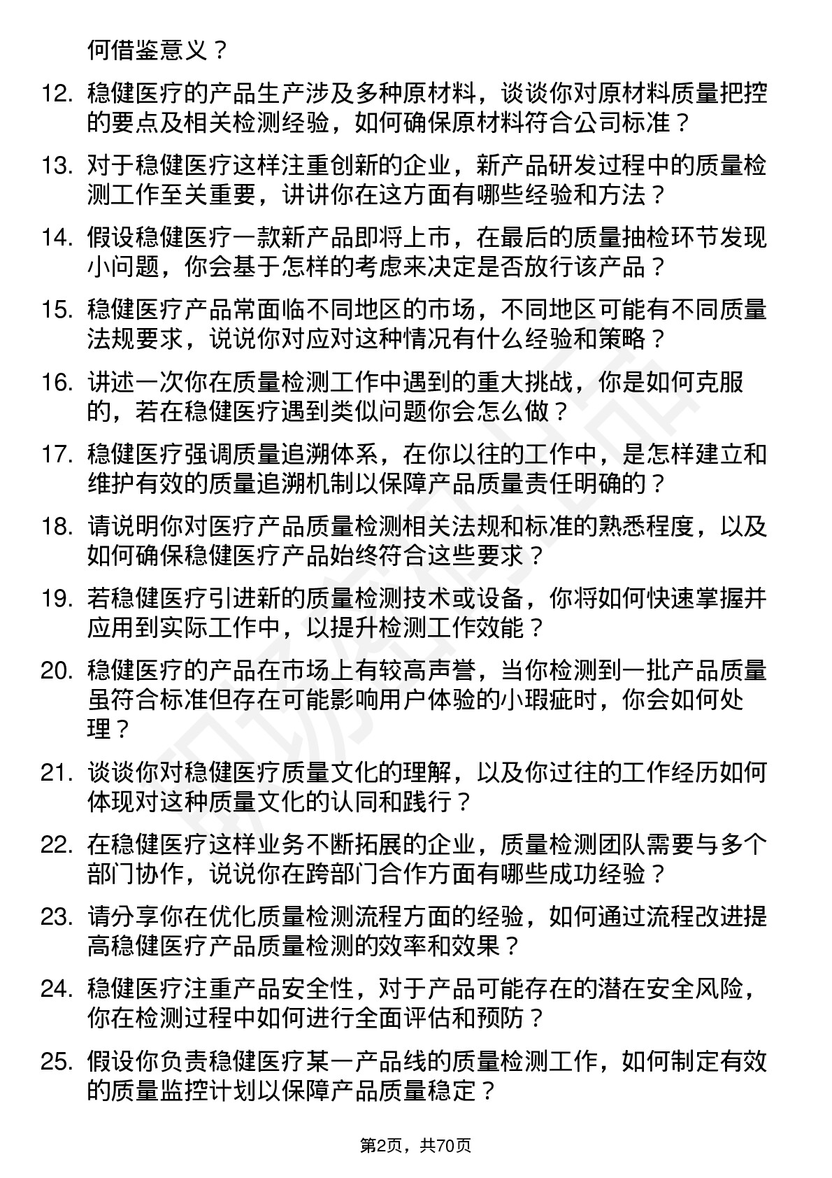 48道稳健医疗质量检测员岗位面试题库及参考回答含考察点分析