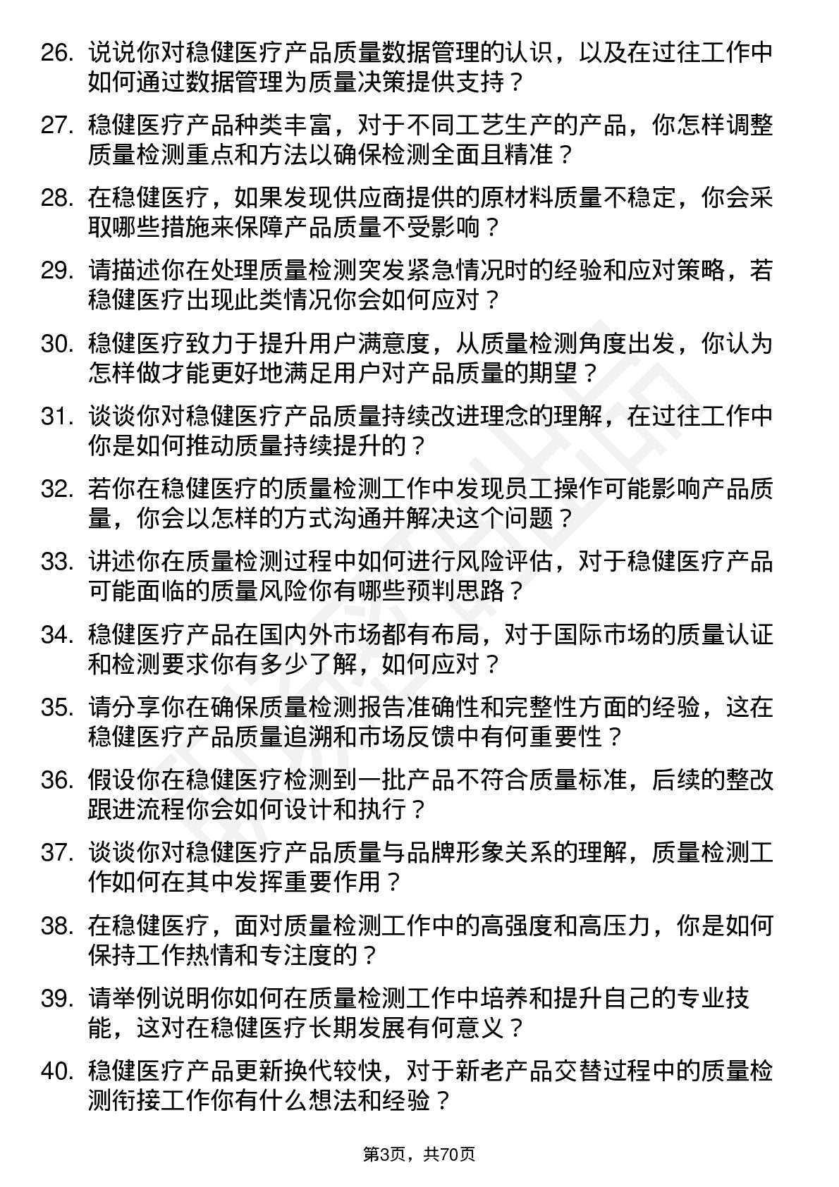 48道稳健医疗质量检测员岗位面试题库及参考回答含考察点分析