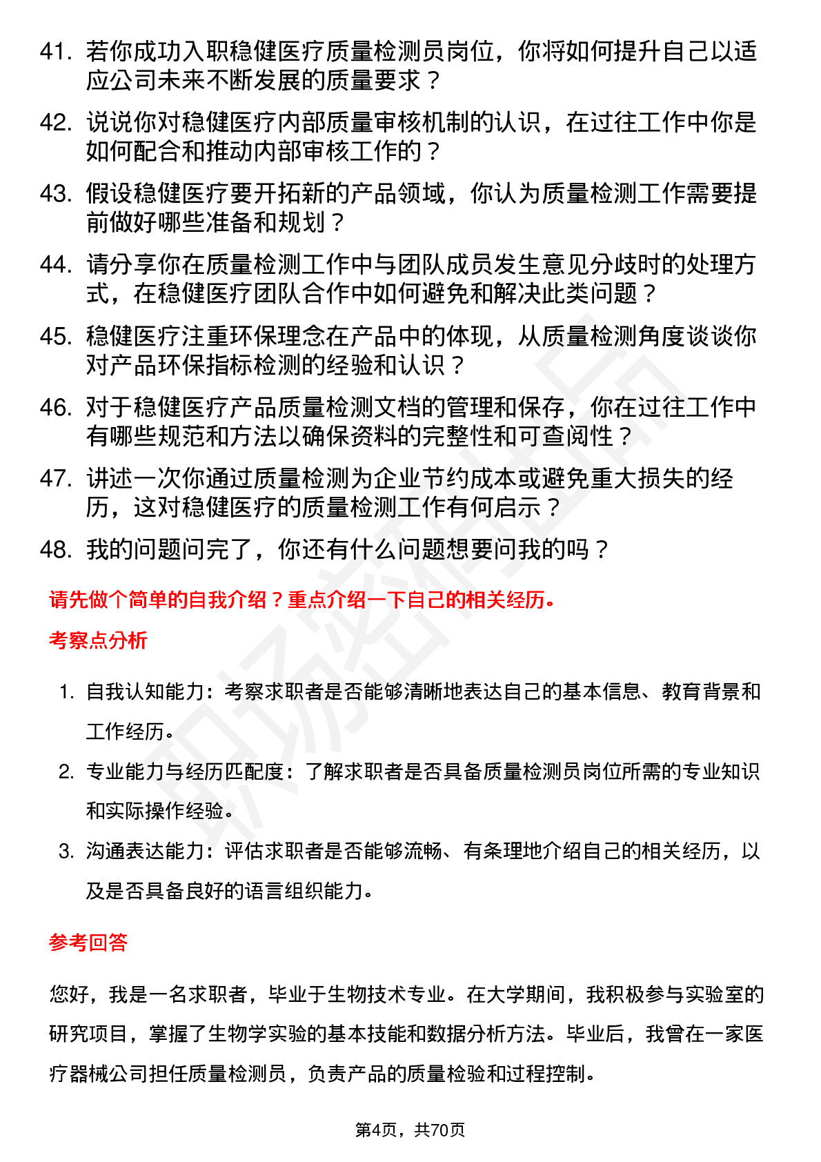 48道稳健医疗质量检测员岗位面试题库及参考回答含考察点分析