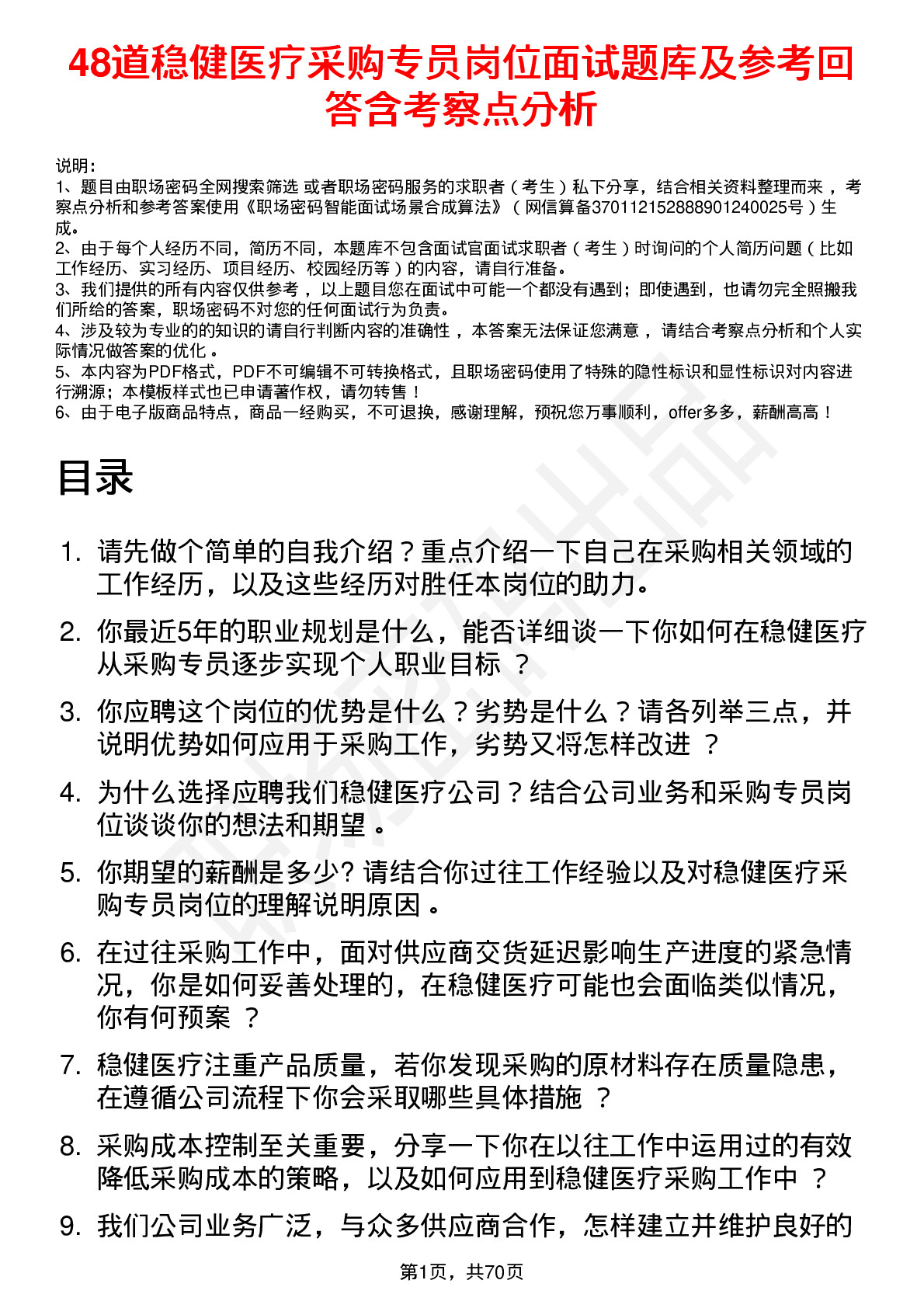 48道稳健医疗采购专员岗位面试题库及参考回答含考察点分析