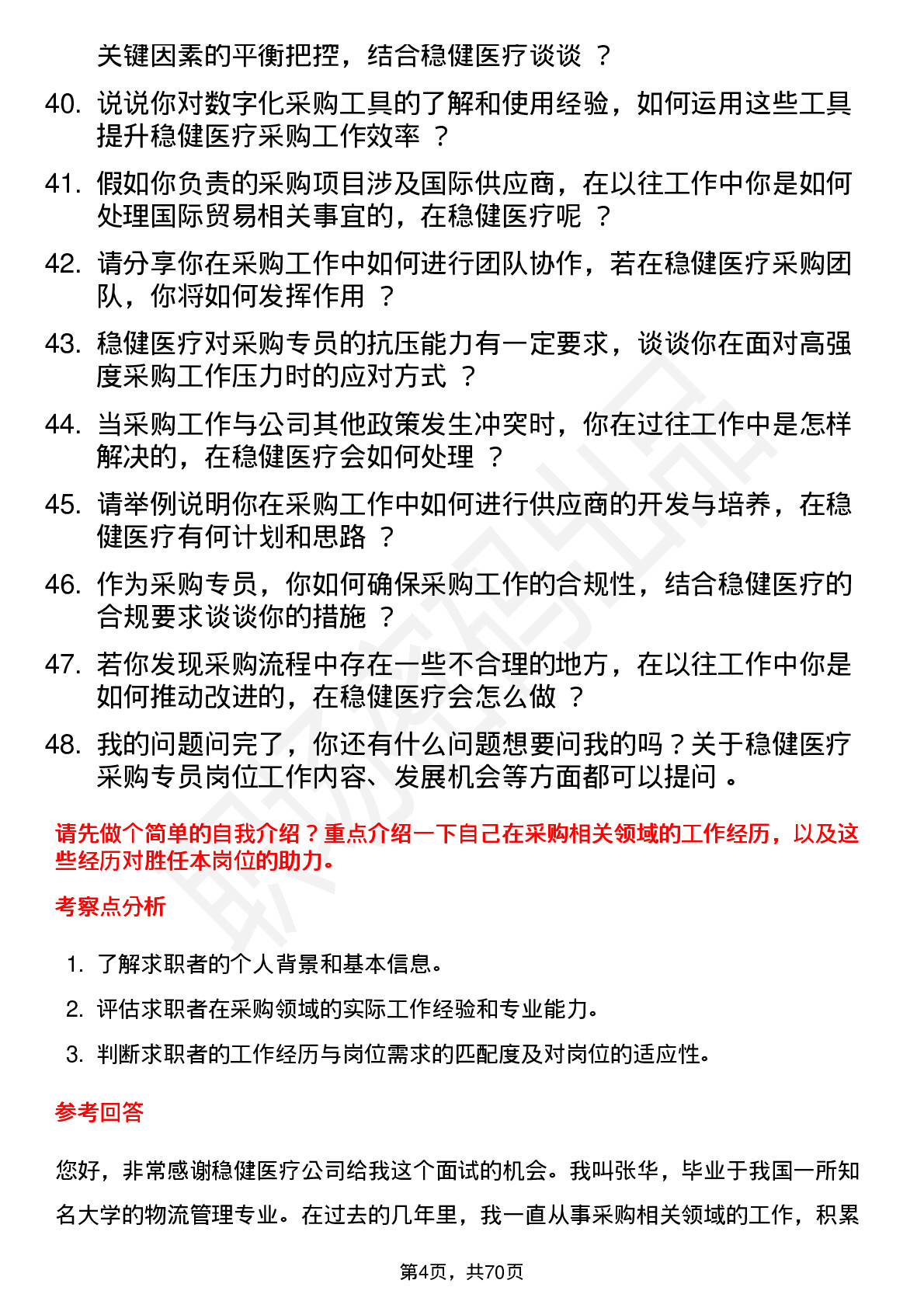 48道稳健医疗采购专员岗位面试题库及参考回答含考察点分析