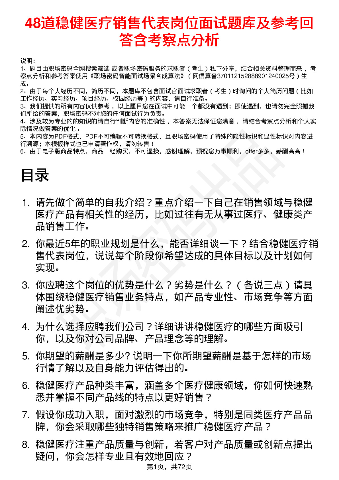 48道稳健医疗销售代表岗位面试题库及参考回答含考察点分析