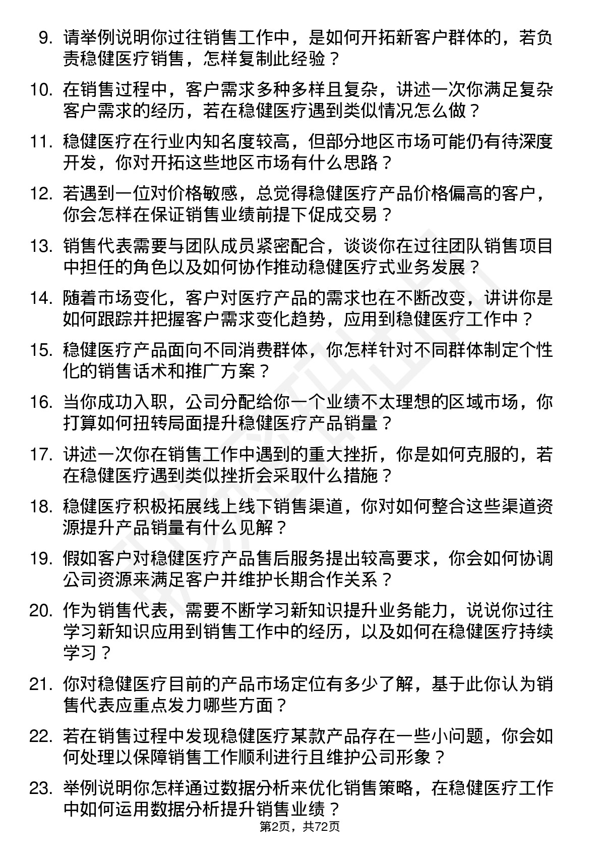 48道稳健医疗销售代表岗位面试题库及参考回答含考察点分析