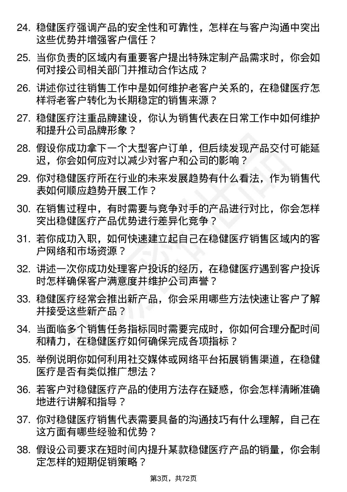 48道稳健医疗销售代表岗位面试题库及参考回答含考察点分析