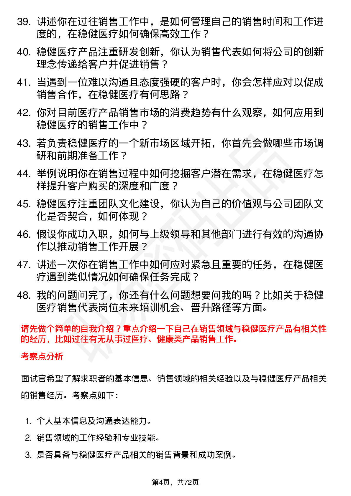 48道稳健医疗销售代表岗位面试题库及参考回答含考察点分析