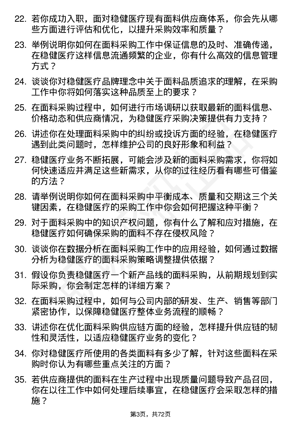 48道稳健医疗面料采购员岗位面试题库及参考回答含考察点分析