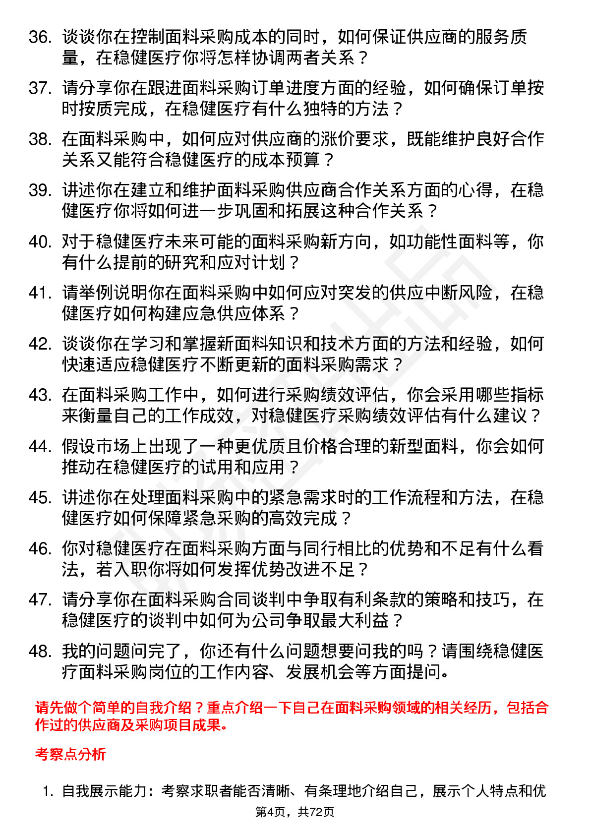 48道稳健医疗面料采购员岗位面试题库及参考回答含考察点分析