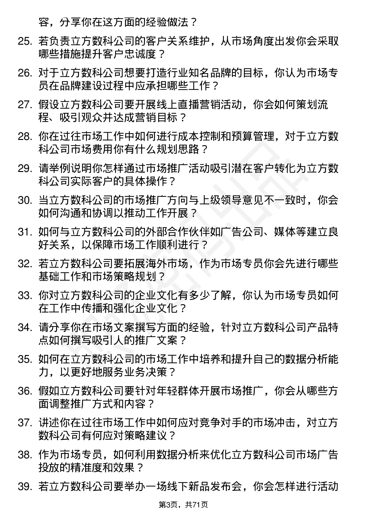 48道立方数科市场专员岗位面试题库及参考回答含考察点分析