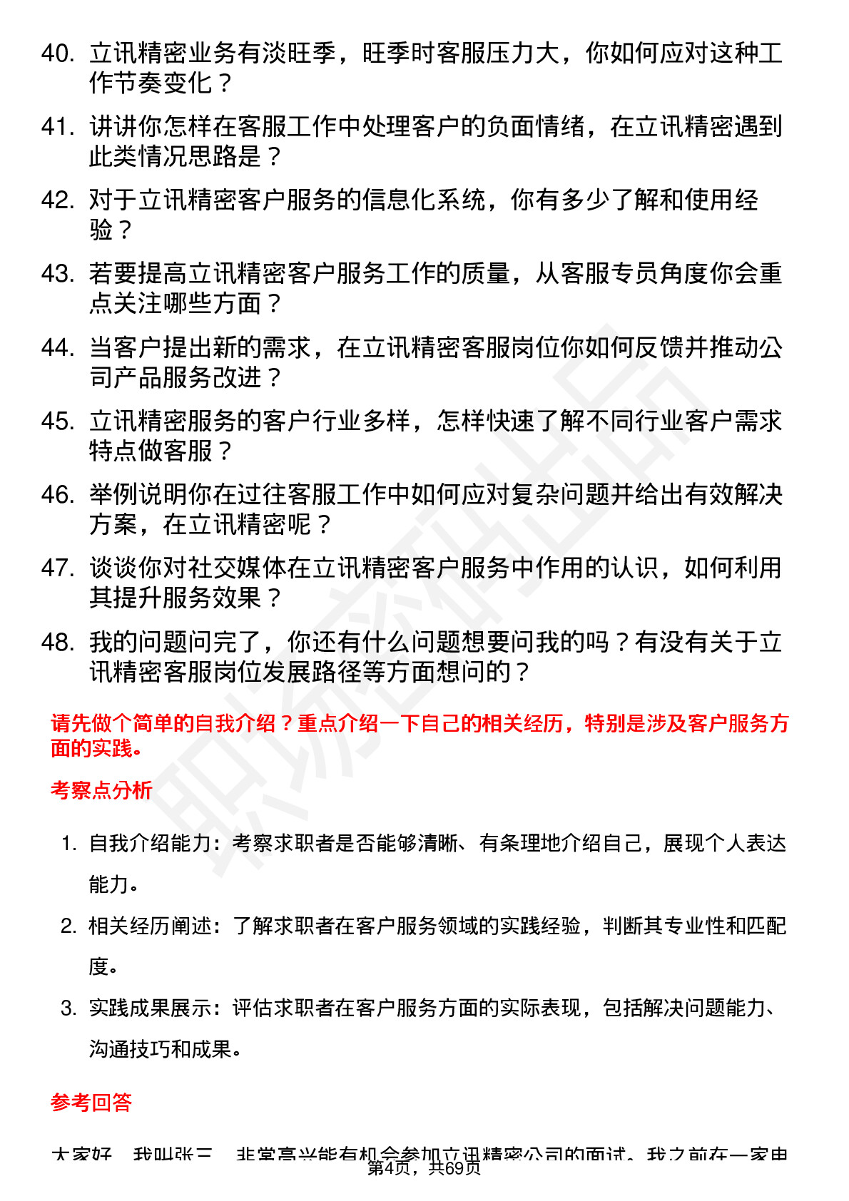 48道立讯精密客服专员岗位面试题库及参考回答含考察点分析