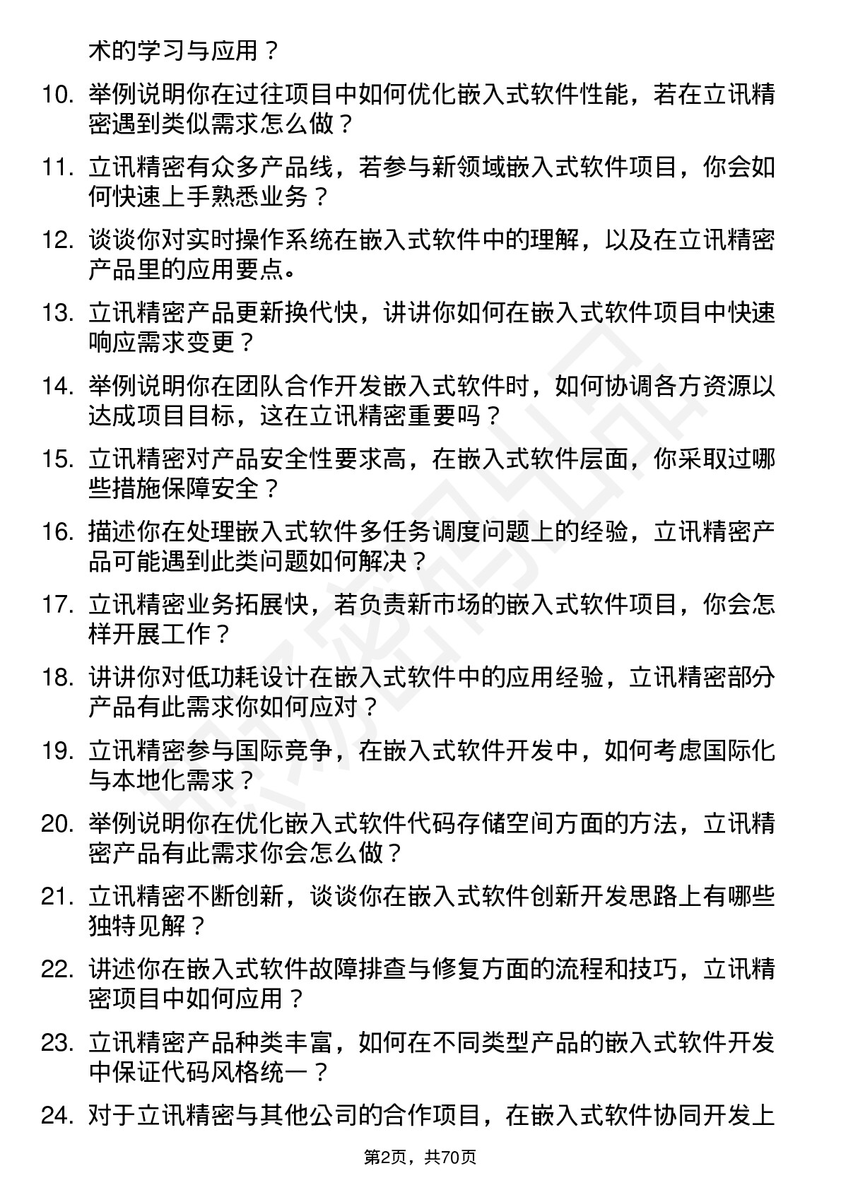 48道立讯精密嵌入式软件工程师岗位面试题库及参考回答含考察点分析