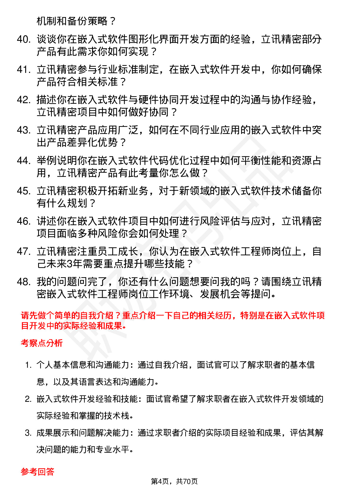 48道立讯精密嵌入式软件工程师岗位面试题库及参考回答含考察点分析