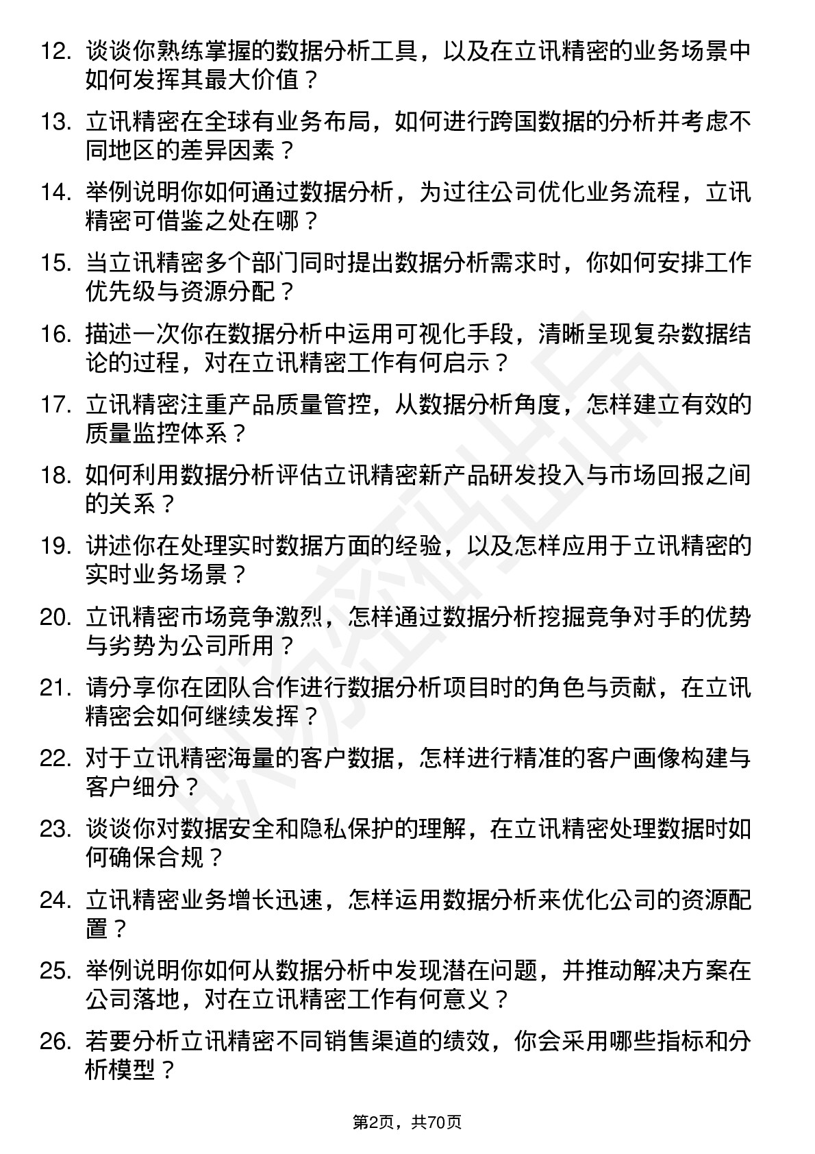 48道立讯精密数据分析师岗位面试题库及参考回答含考察点分析