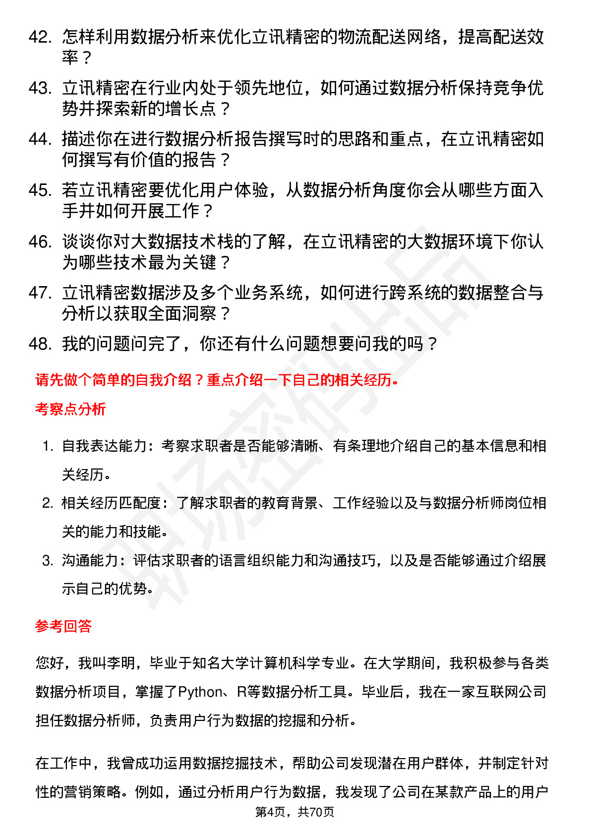 48道立讯精密数据分析师岗位面试题库及参考回答含考察点分析