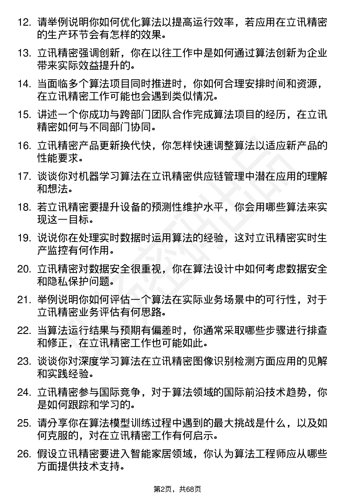 48道立讯精密算法工程师岗位面试题库及参考回答含考察点分析