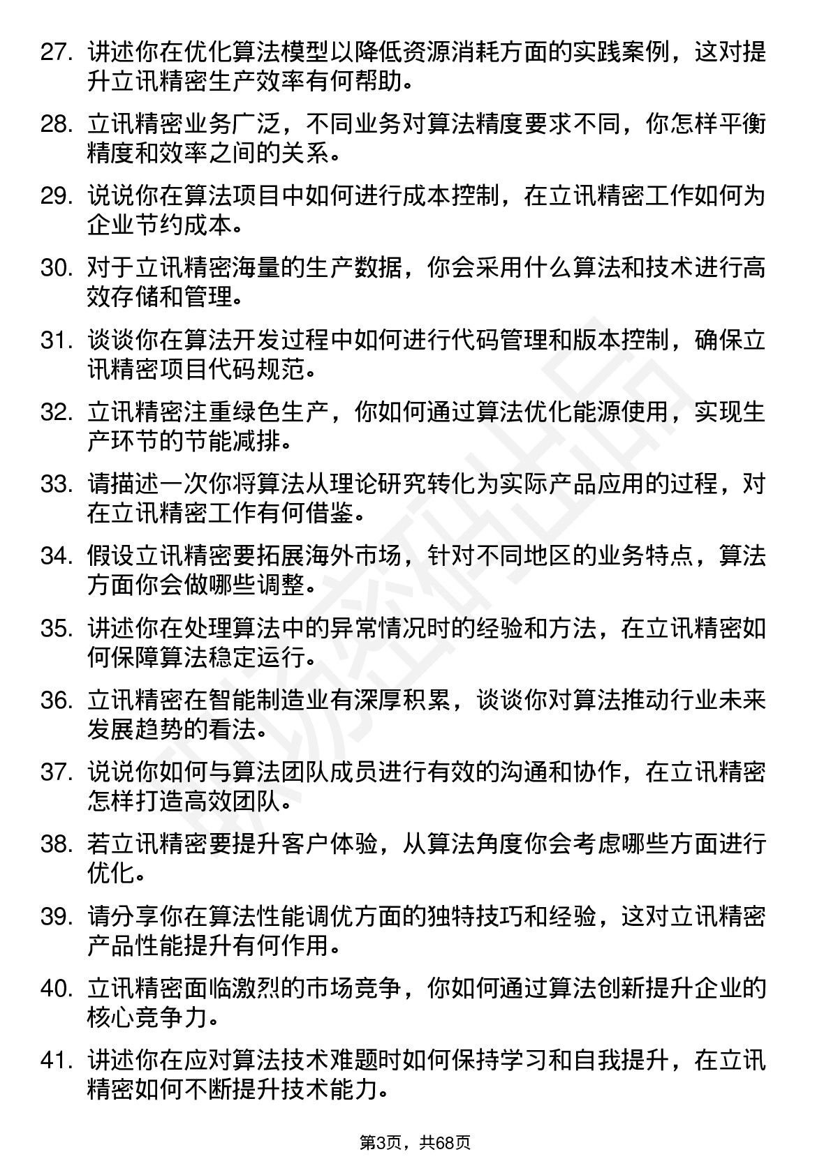 48道立讯精密算法工程师岗位面试题库及参考回答含考察点分析