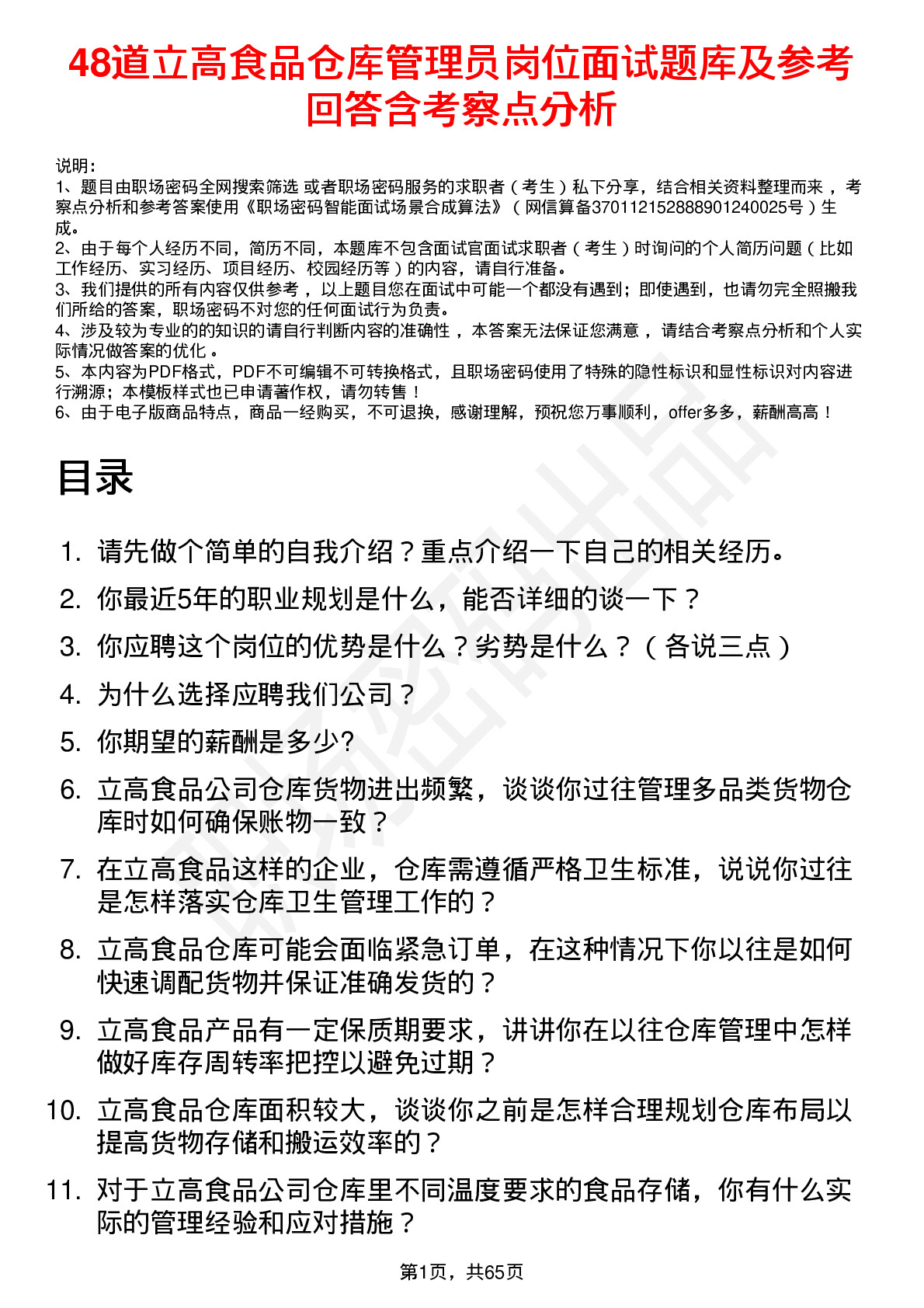 48道立高食品仓库管理员岗位面试题库及参考回答含考察点分析