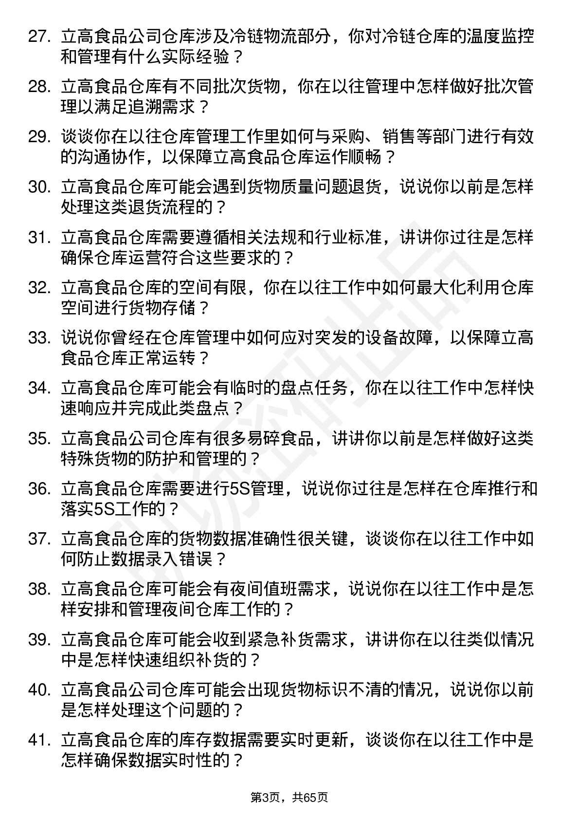 48道立高食品仓库管理员岗位面试题库及参考回答含考察点分析