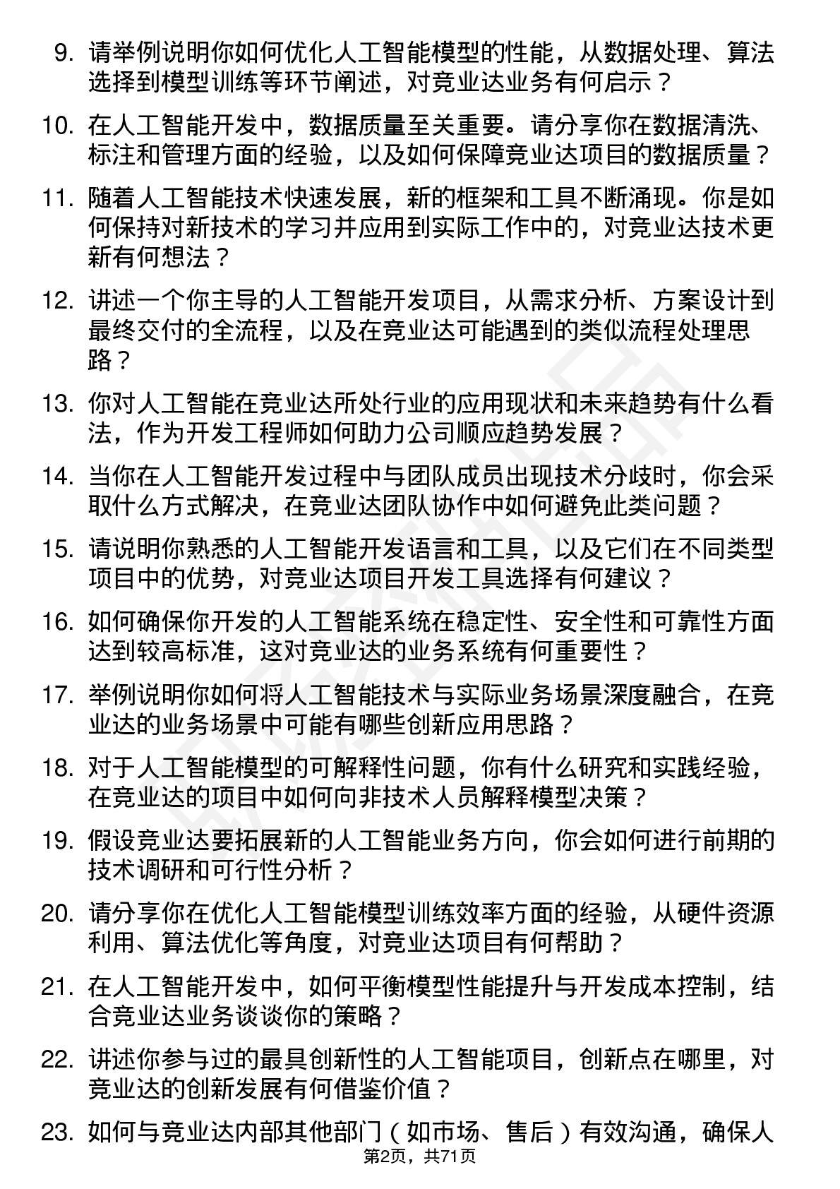 48道竞业达人工智能开发工程师岗位面试题库及参考回答含考察点分析