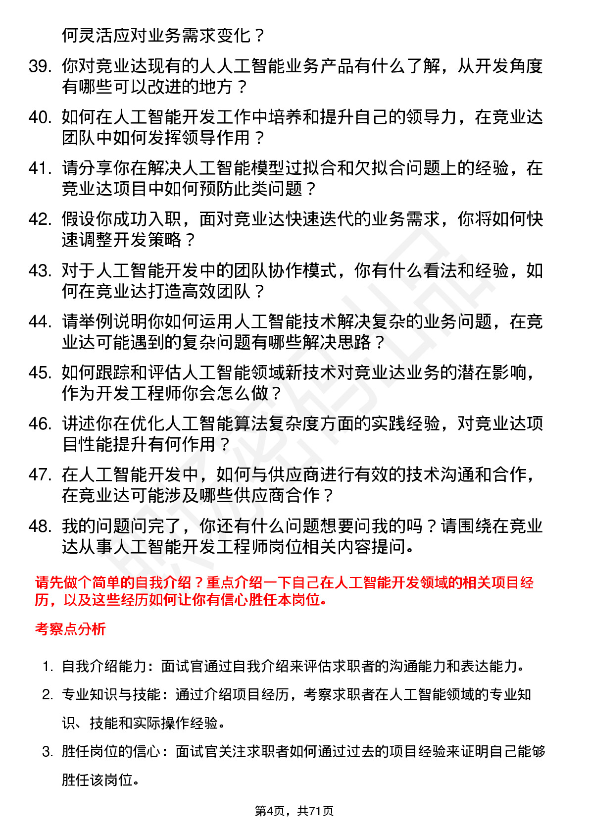 48道竞业达人工智能开发工程师岗位面试题库及参考回答含考察点分析