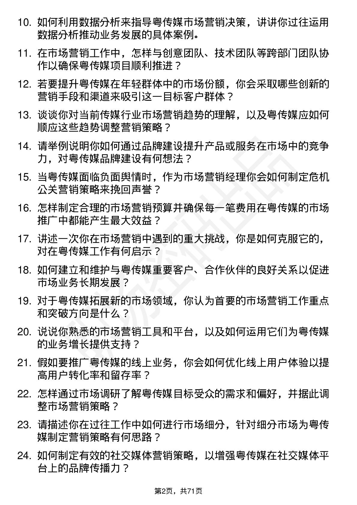 48道粤 传 媒市场营销经理岗位面试题库及参考回答含考察点分析