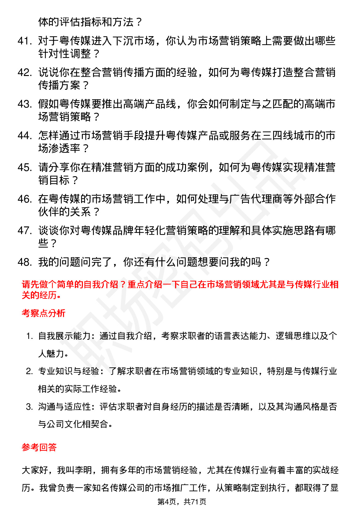 48道粤 传 媒市场营销经理岗位面试题库及参考回答含考察点分析