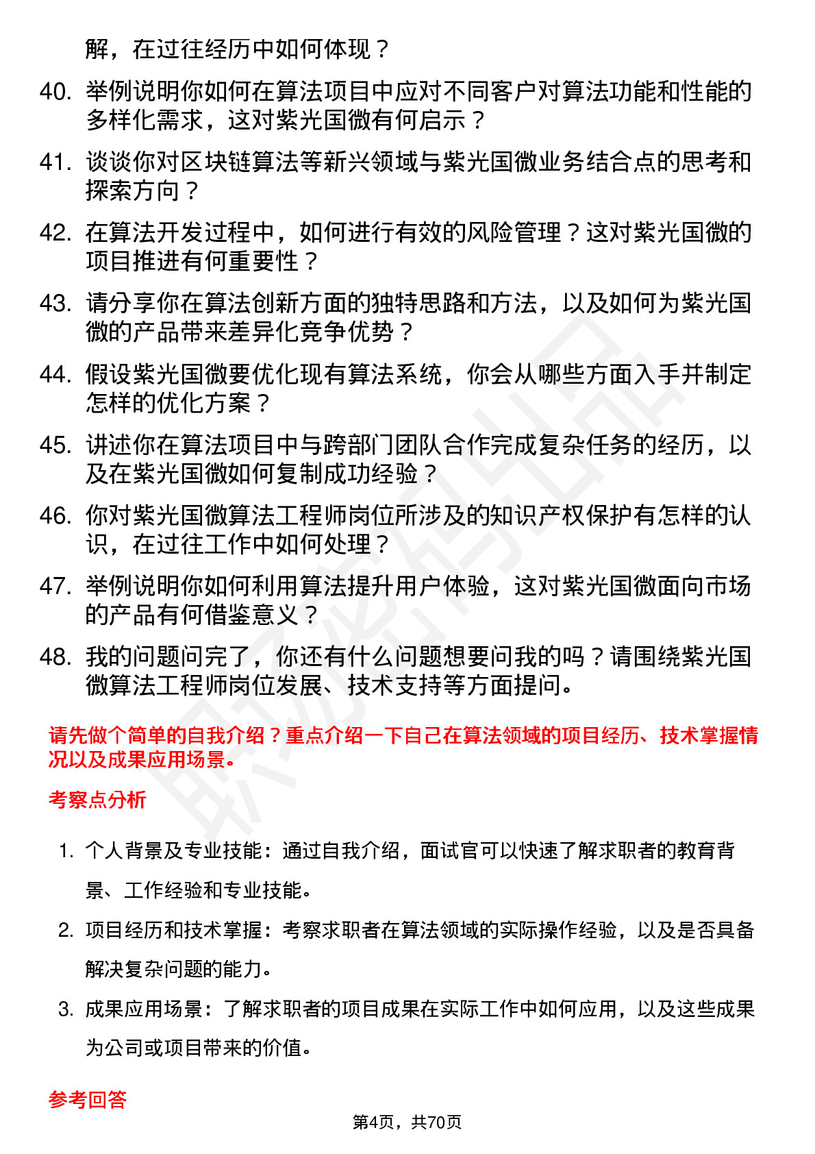 48道紫光国微算法工程师岗位面试题库及参考回答含考察点分析