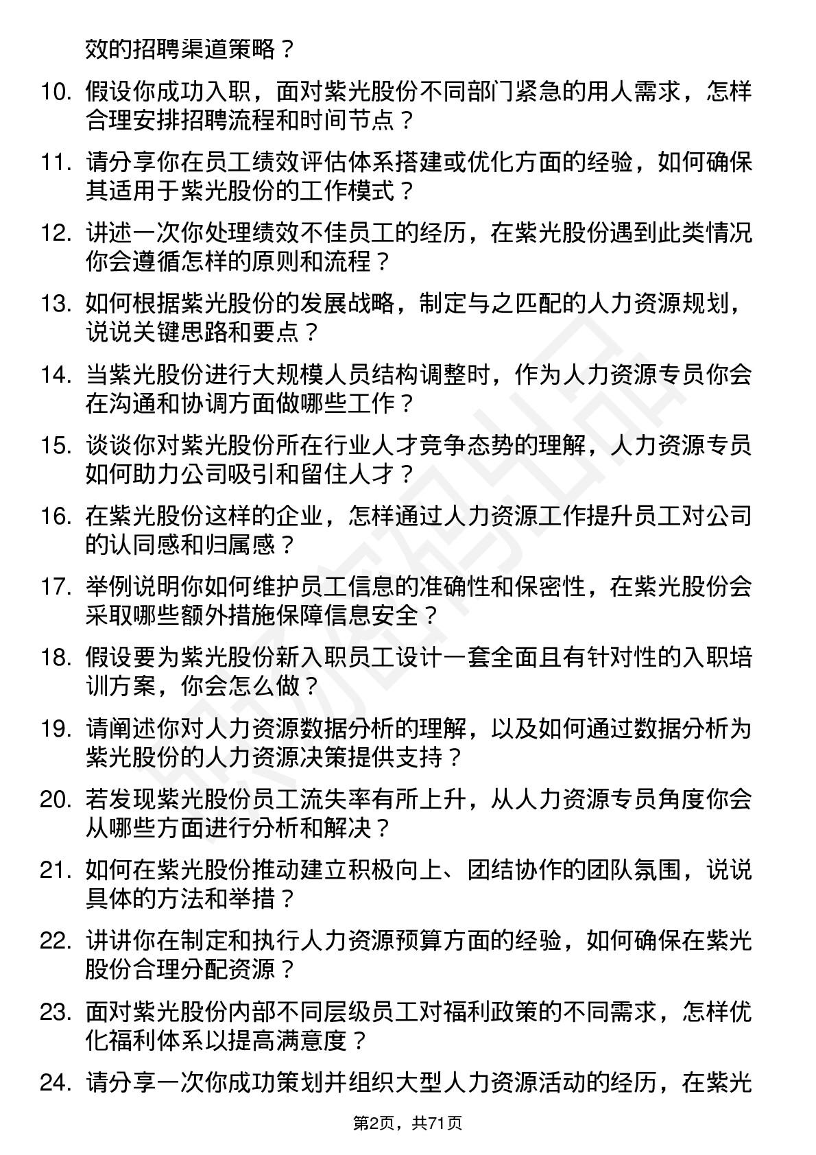 48道紫光股份人力资源专员岗位面试题库及参考回答含考察点分析