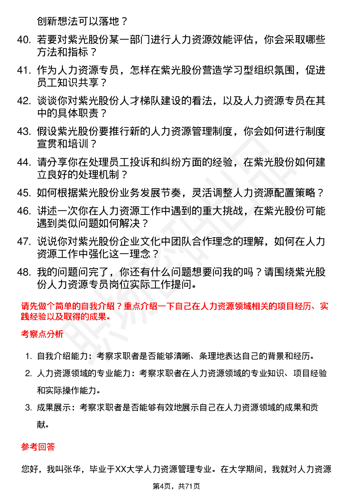 48道紫光股份人力资源专员岗位面试题库及参考回答含考察点分析