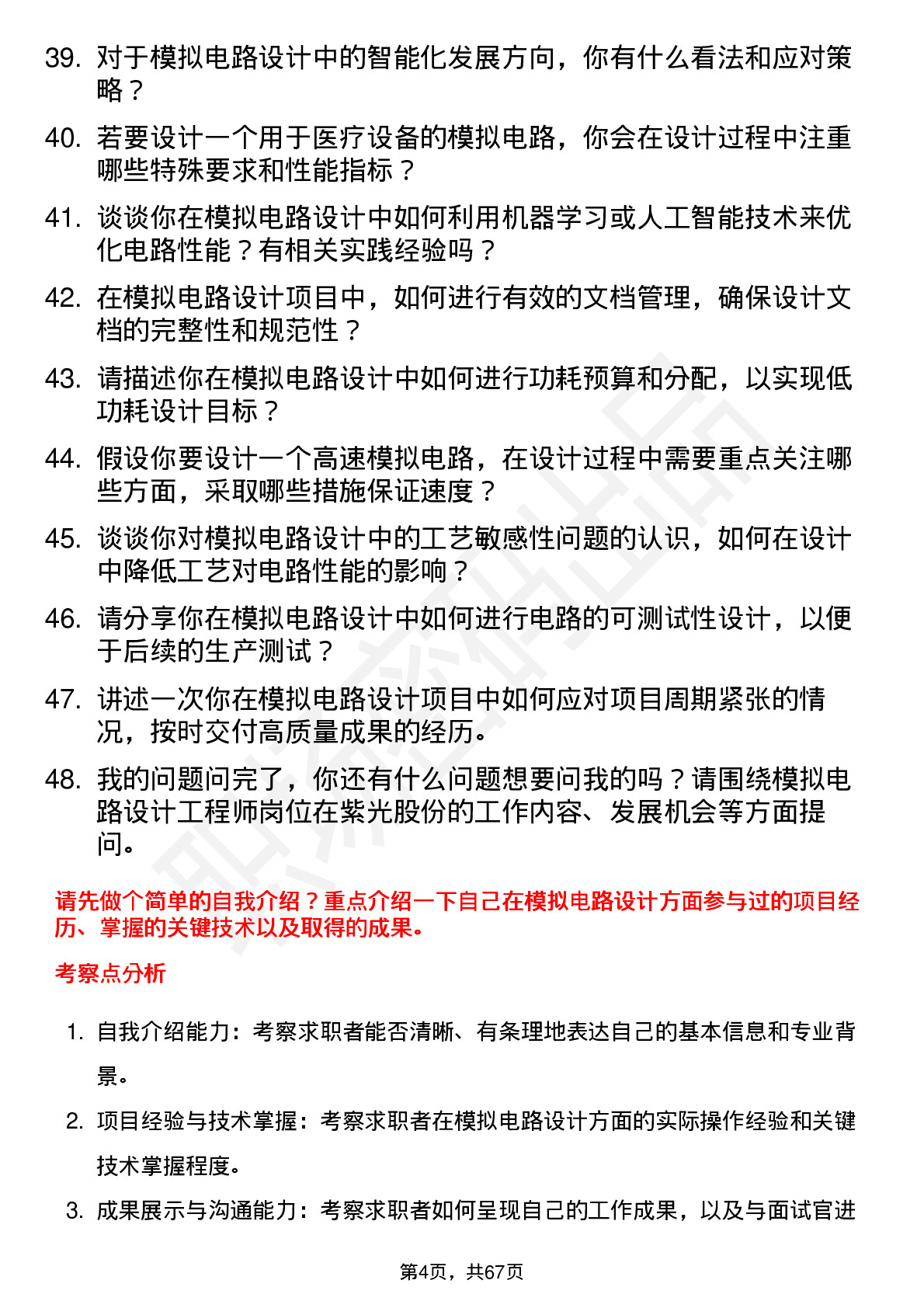 48道紫光股份模拟电路设计工程师岗位面试题库及参考回答含考察点分析