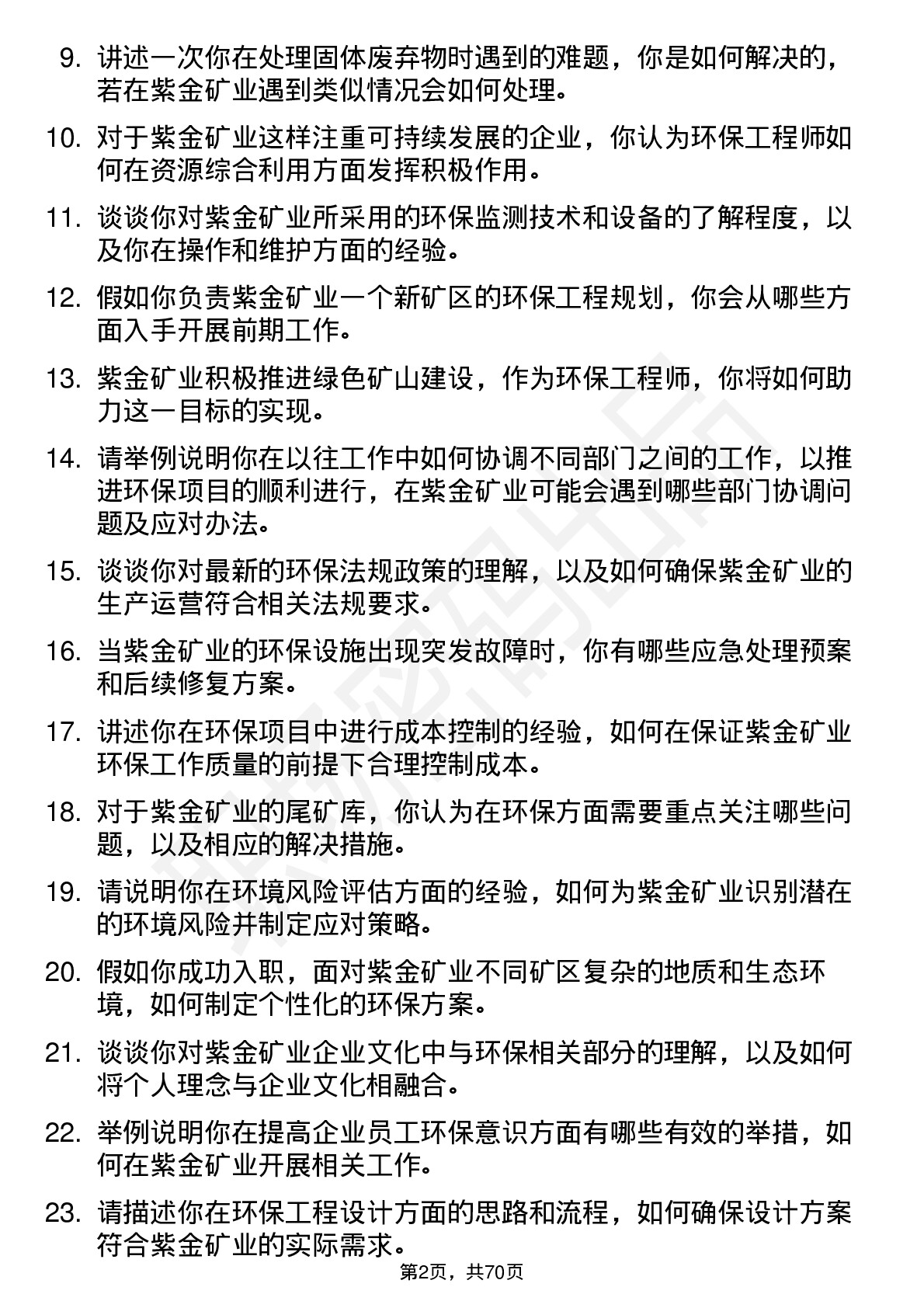 48道紫金矿业环保工程师岗位面试题库及参考回答含考察点分析