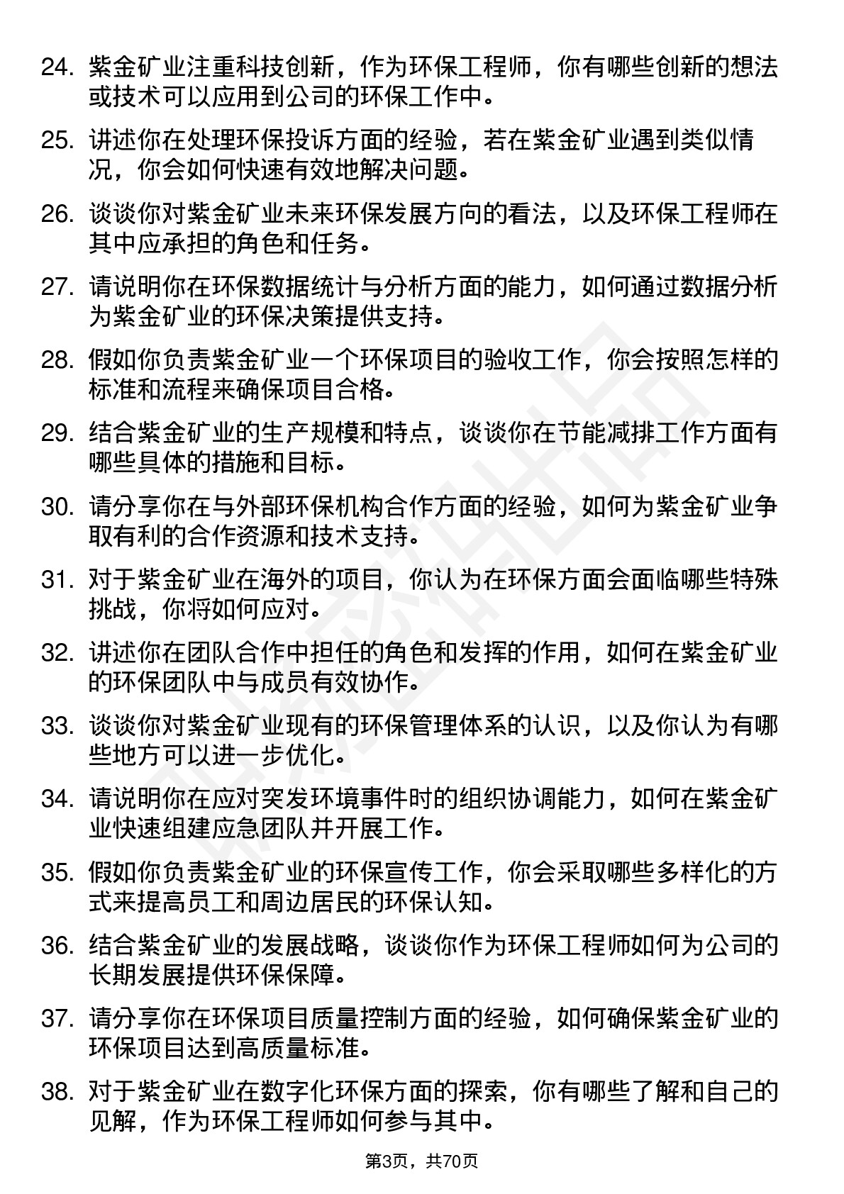 48道紫金矿业环保工程师岗位面试题库及参考回答含考察点分析