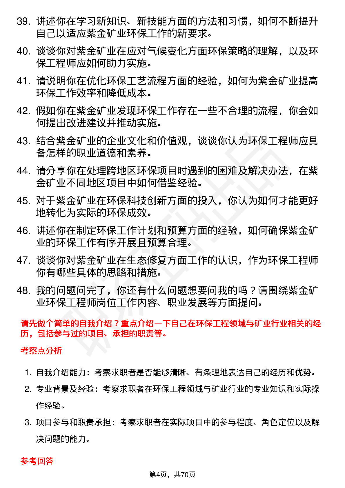 48道紫金矿业环保工程师岗位面试题库及参考回答含考察点分析