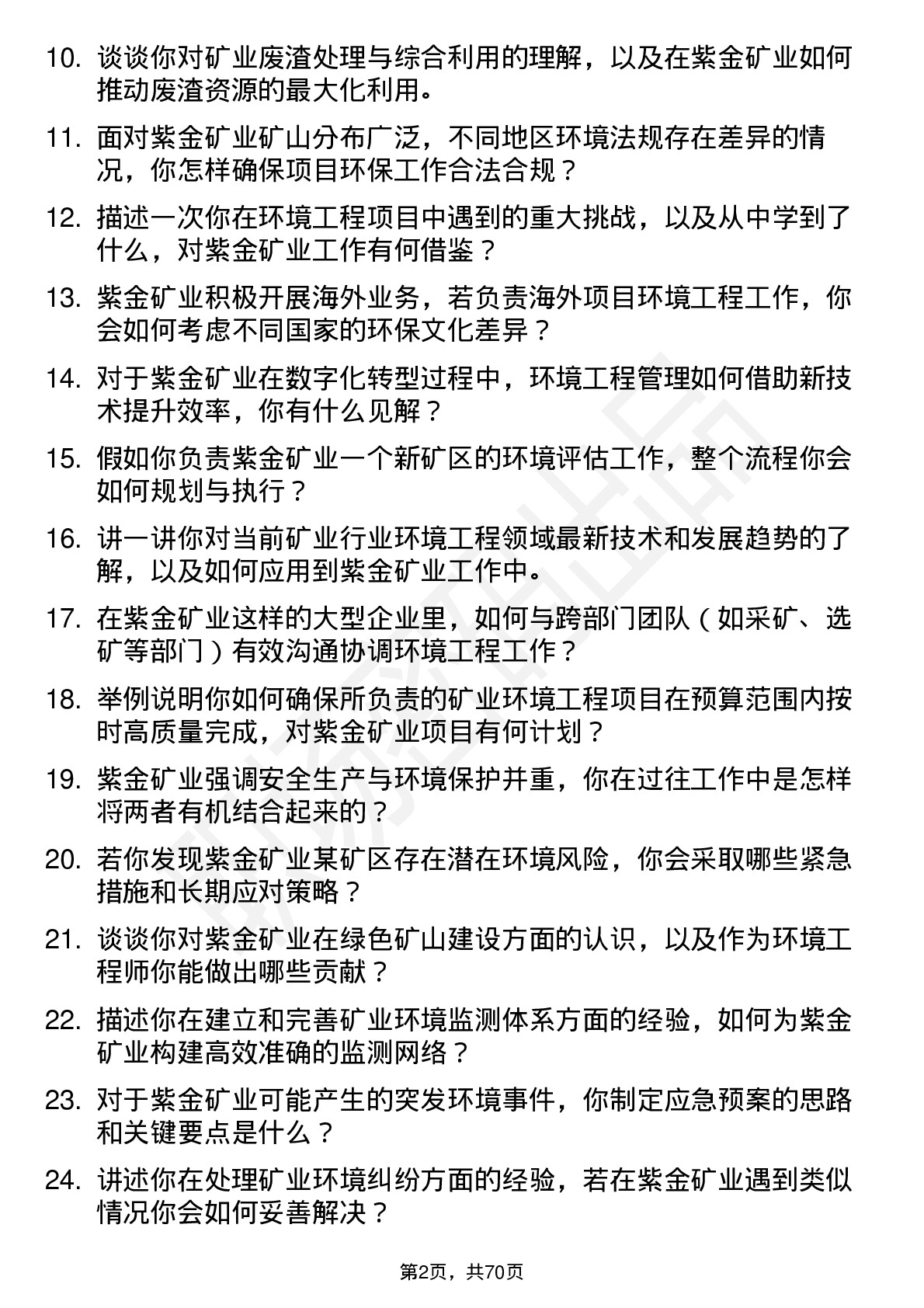 48道紫金矿业环境工程师岗位面试题库及参考回答含考察点分析