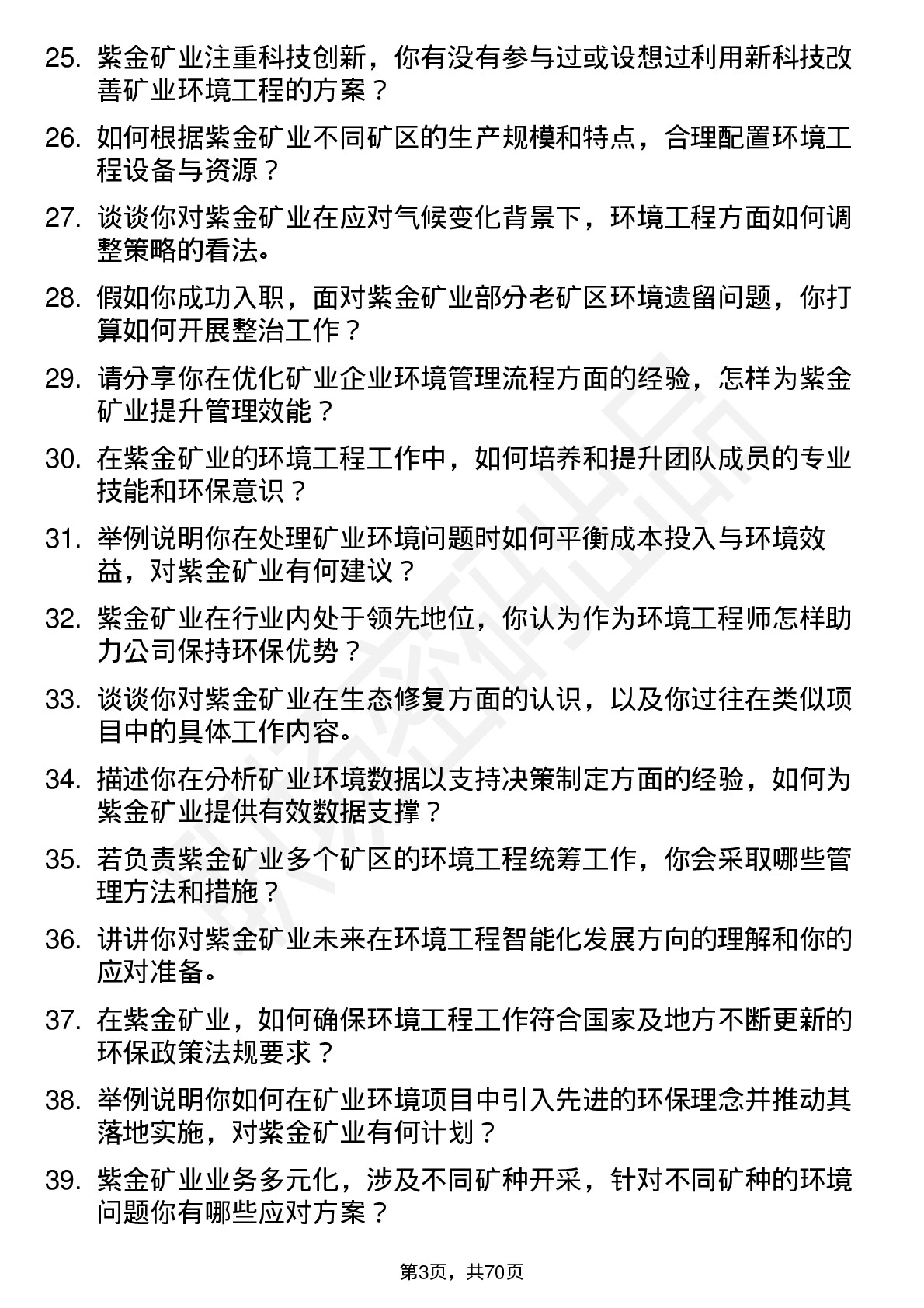 48道紫金矿业环境工程师岗位面试题库及参考回答含考察点分析