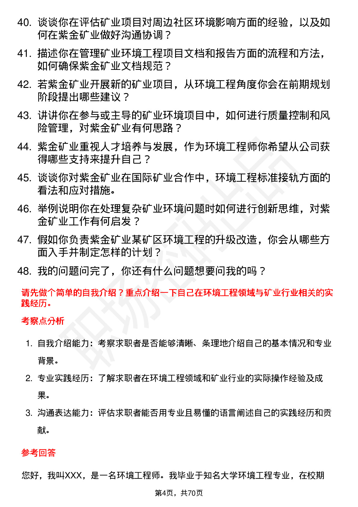 48道紫金矿业环境工程师岗位面试题库及参考回答含考察点分析