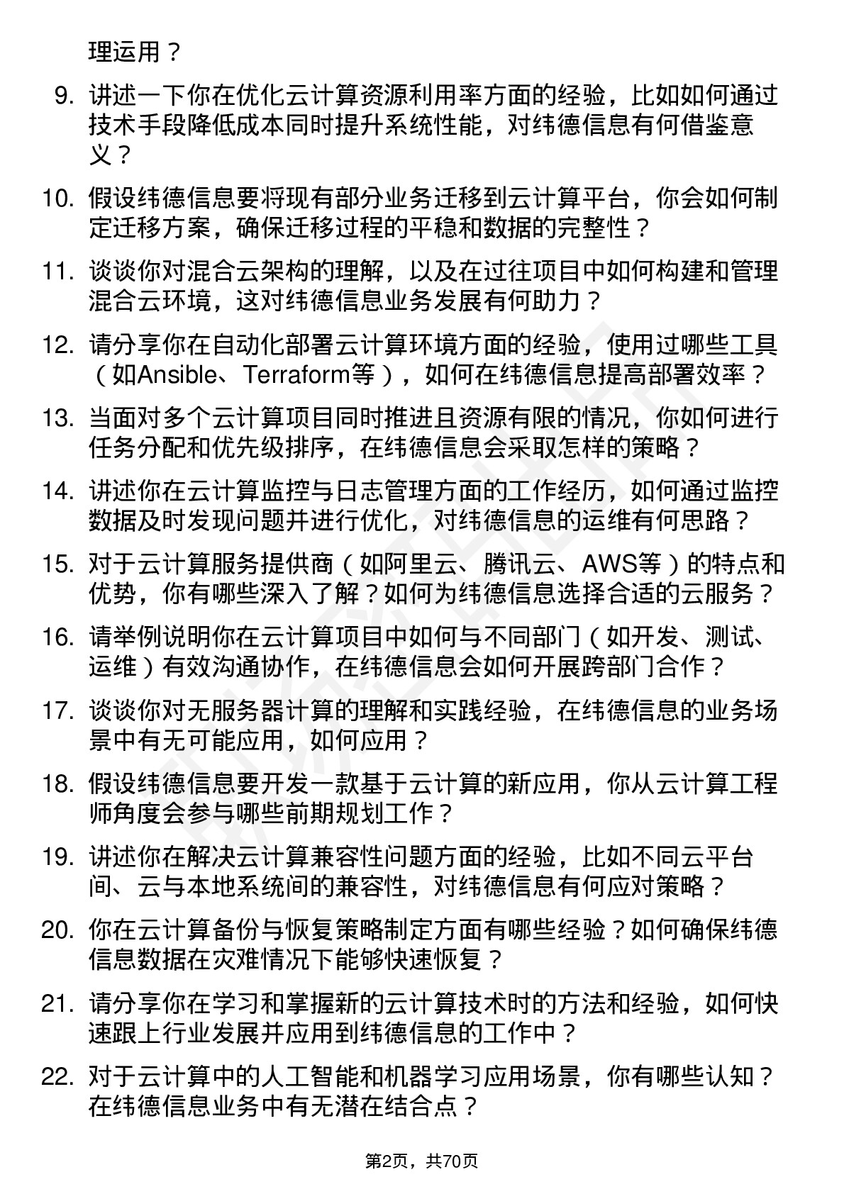 48道纬德信息云计算工程师岗位面试题库及参考回答含考察点分析