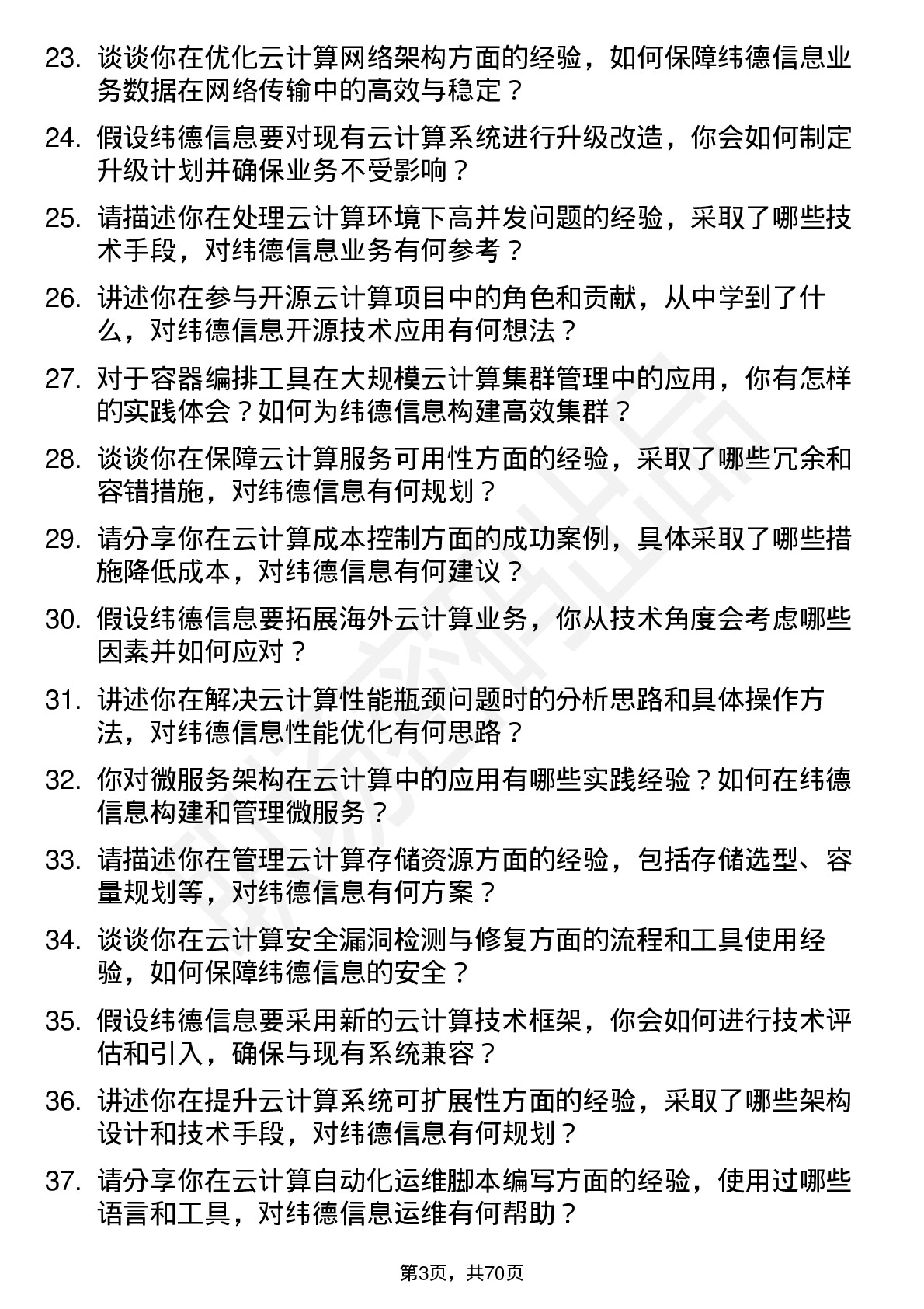 48道纬德信息云计算工程师岗位面试题库及参考回答含考察点分析