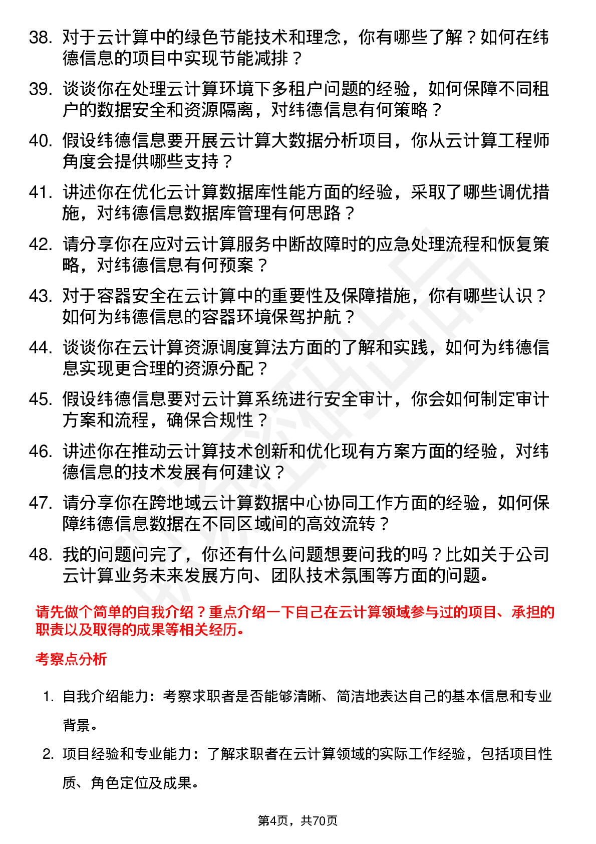 48道纬德信息云计算工程师岗位面试题库及参考回答含考察点分析