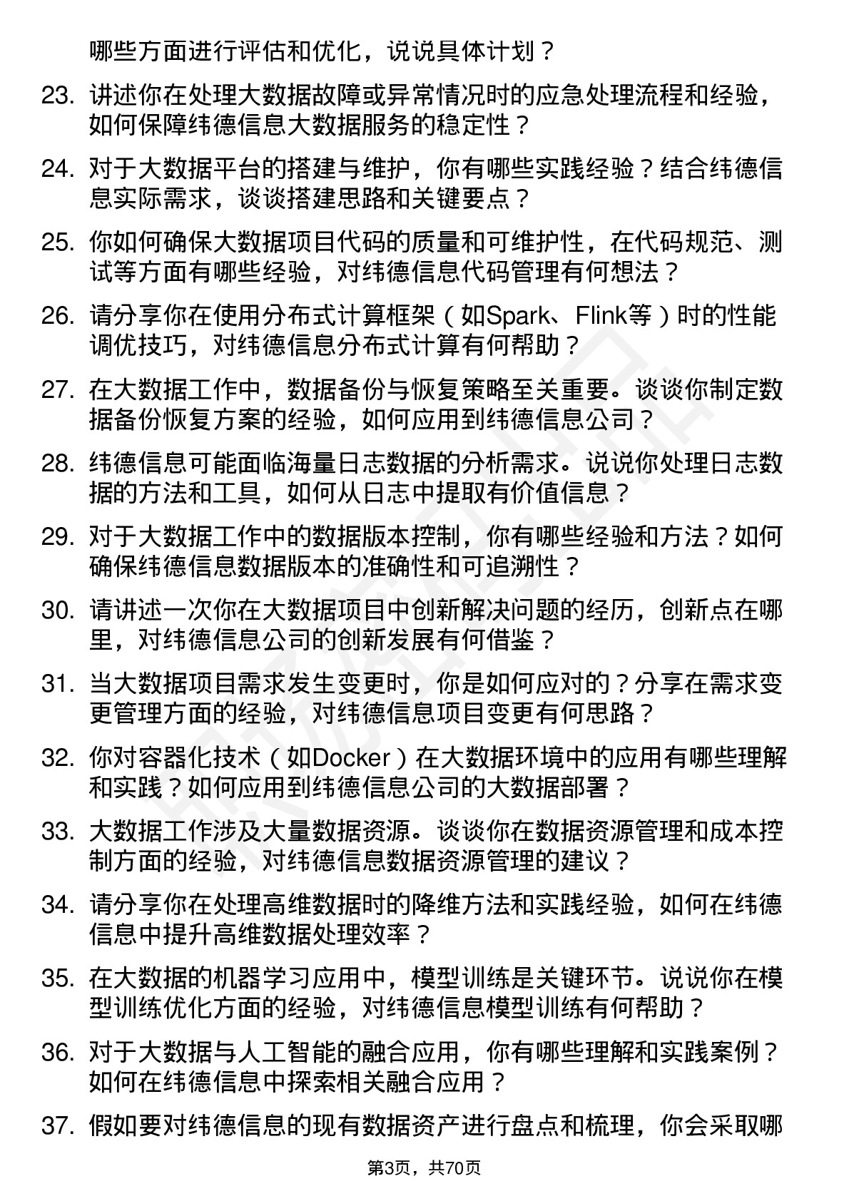 48道纬德信息大数据工程师岗位面试题库及参考回答含考察点分析