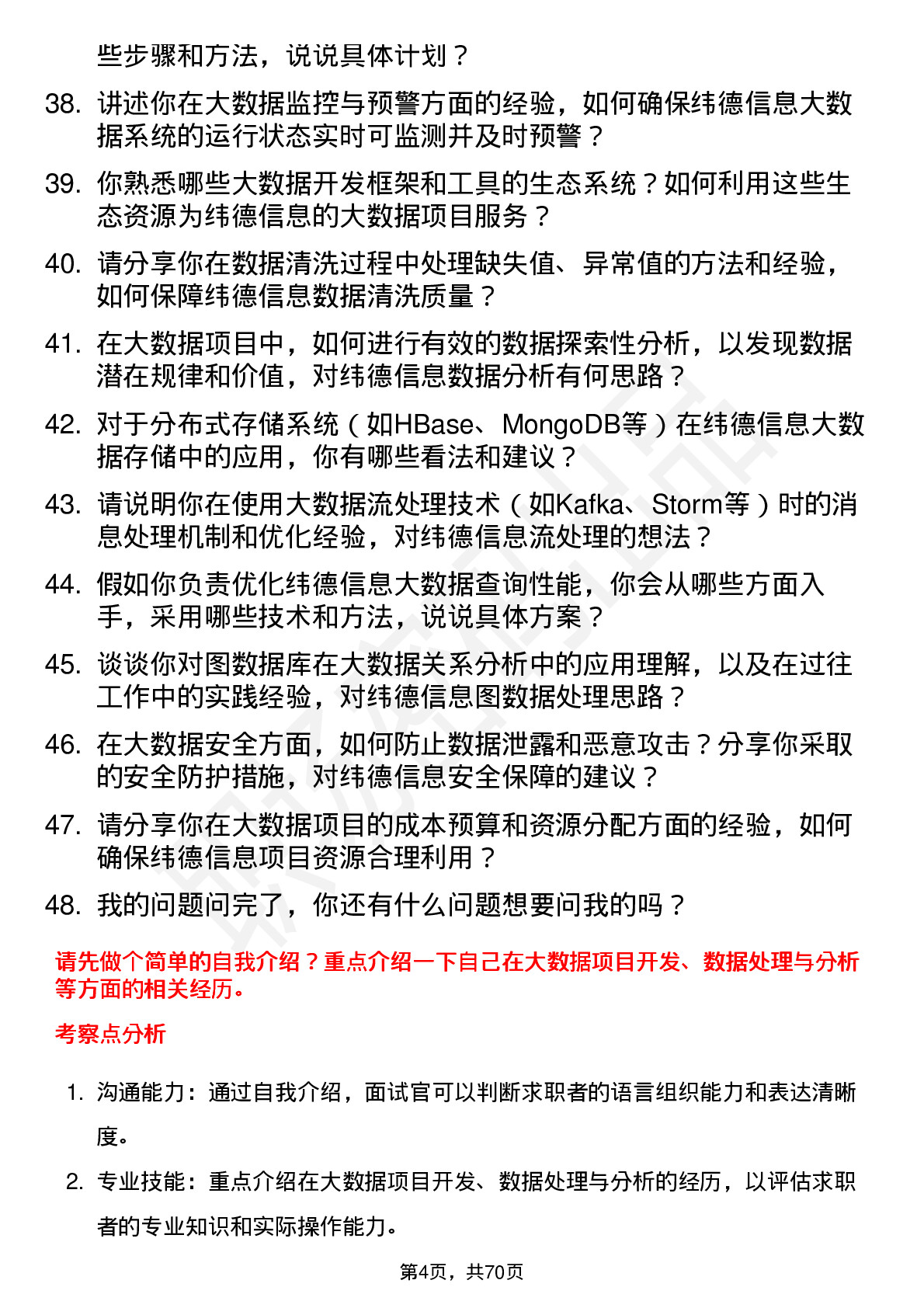 48道纬德信息大数据工程师岗位面试题库及参考回答含考察点分析