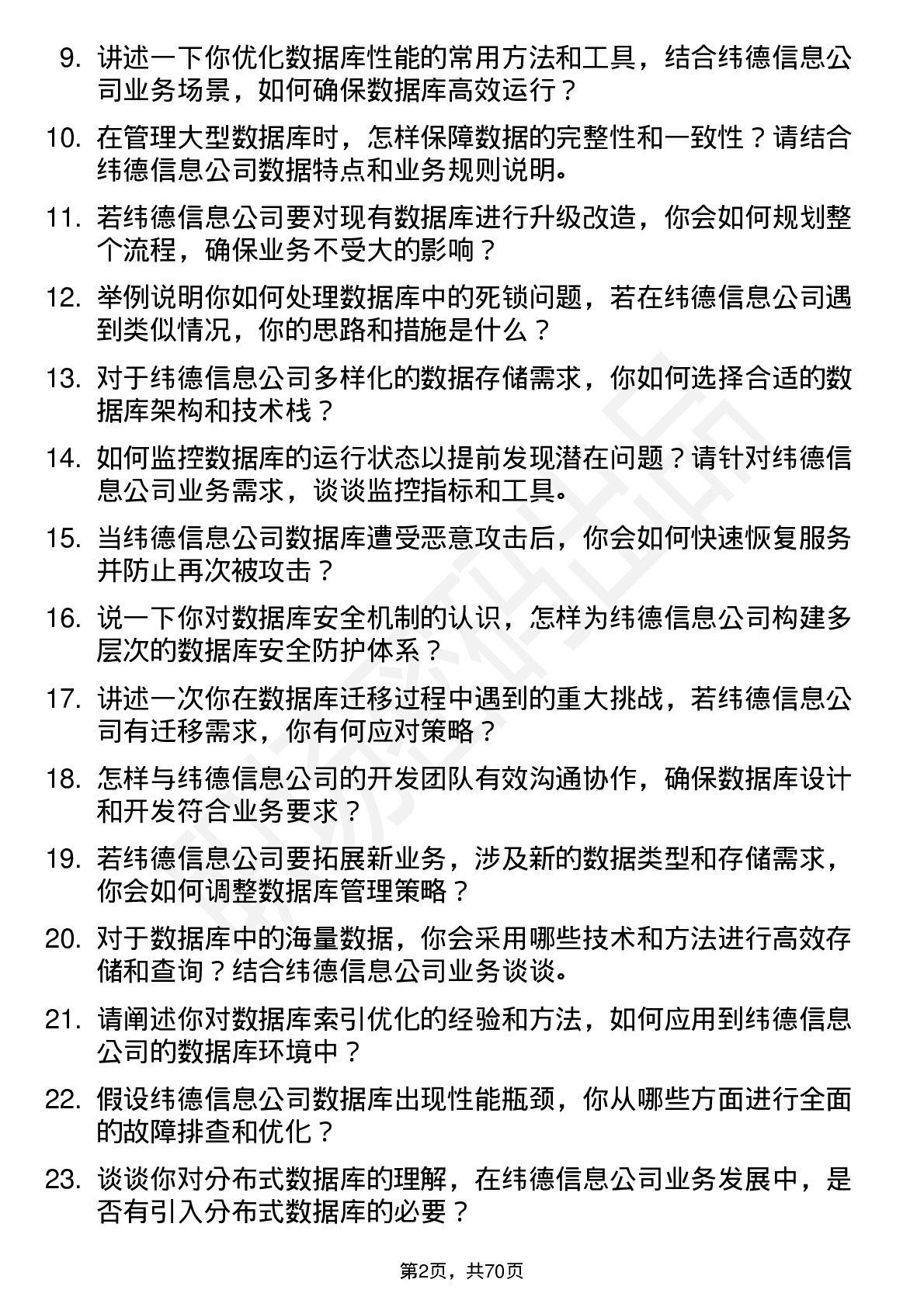 48道纬德信息数据库管理员岗位面试题库及参考回答含考察点分析