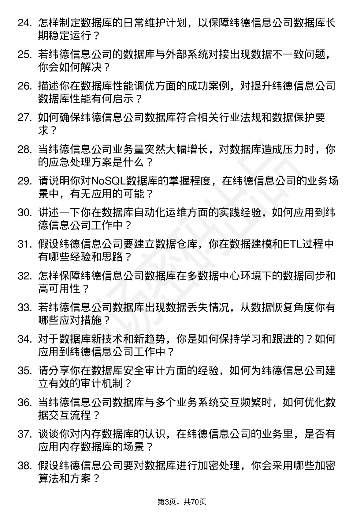 48道纬德信息数据库管理员岗位面试题库及参考回答含考察点分析