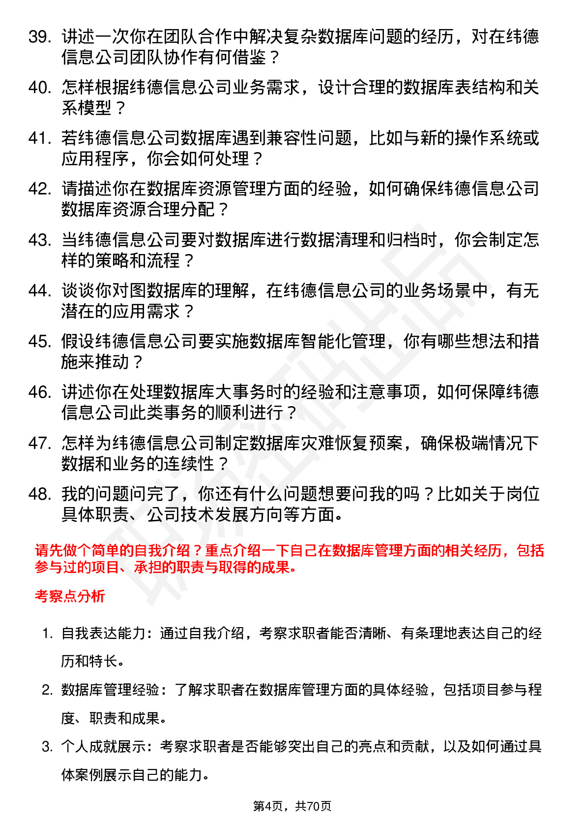 48道纬德信息数据库管理员岗位面试题库及参考回答含考察点分析