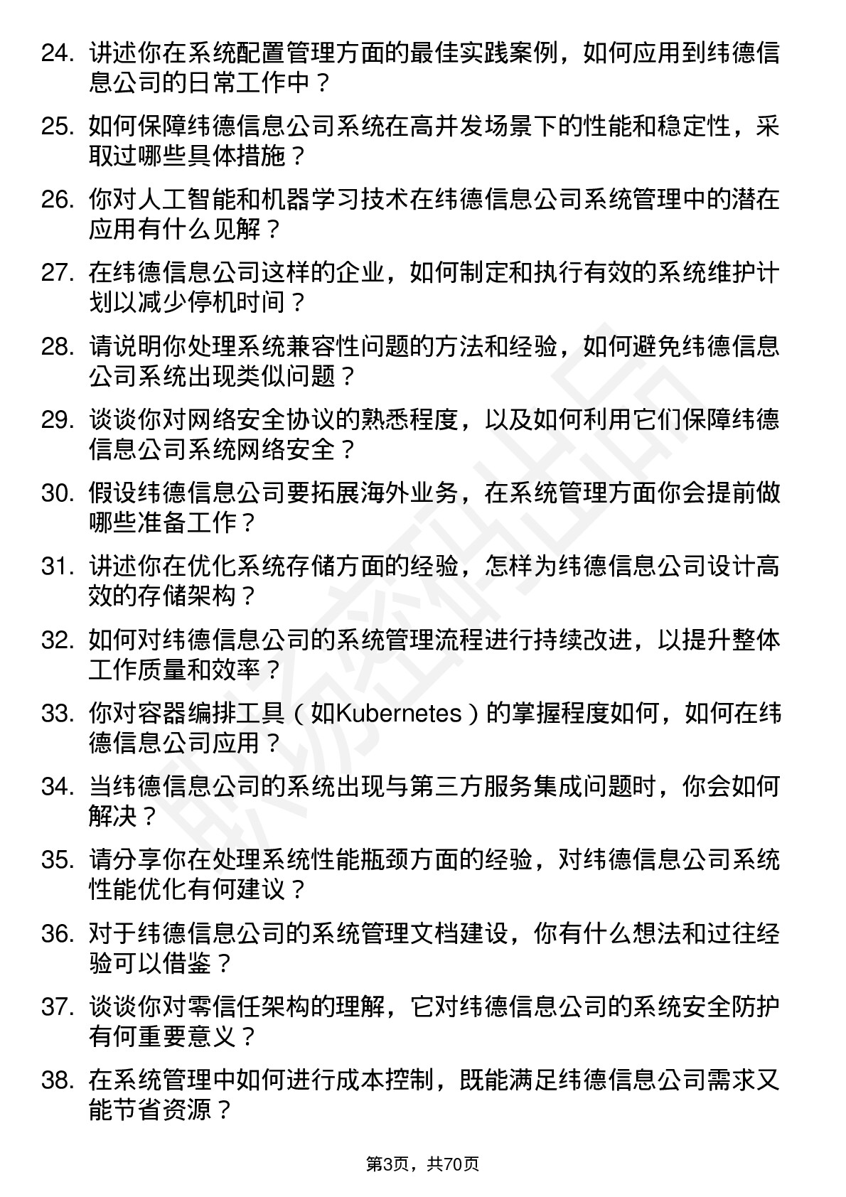 48道纬德信息系统管理员岗位面试题库及参考回答含考察点分析