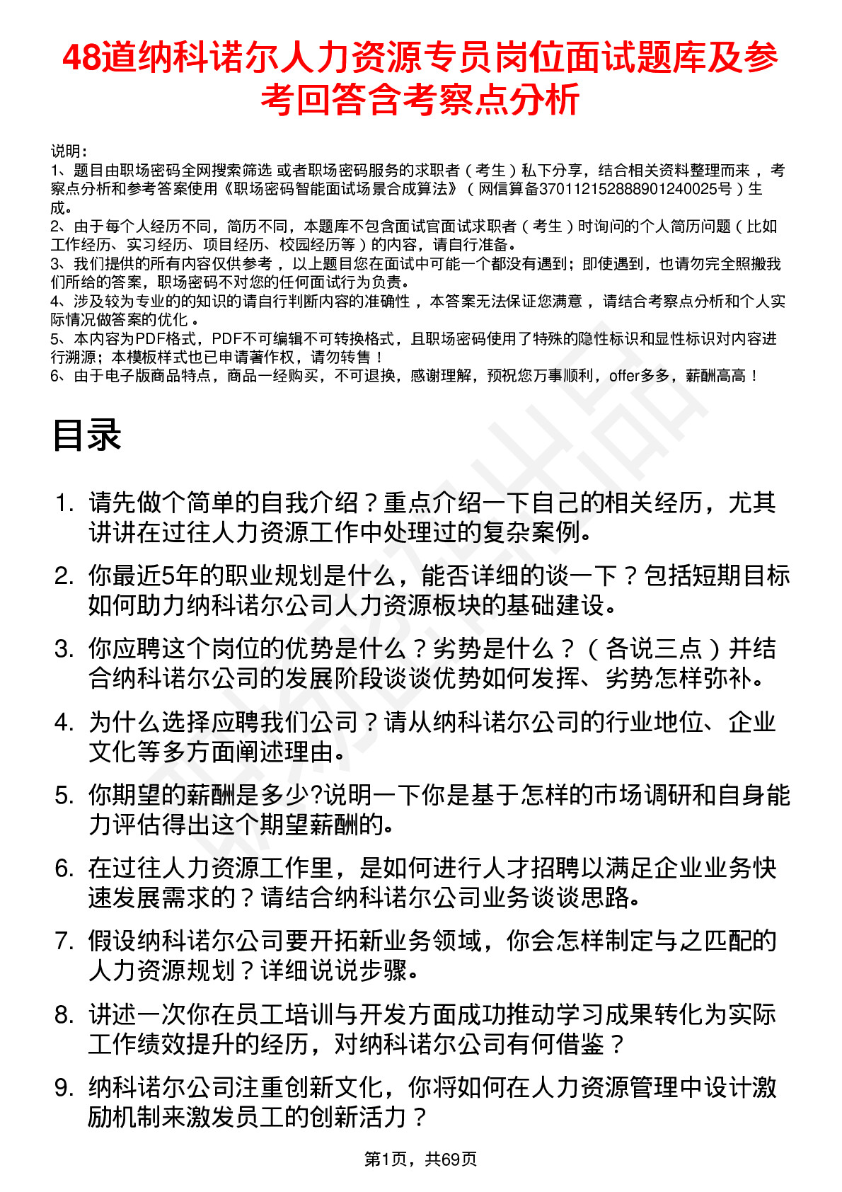 48道纳科诺尔人力资源专员岗位面试题库及参考回答含考察点分析