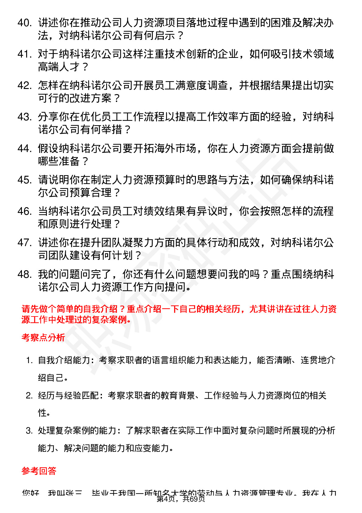 48道纳科诺尔人力资源专员岗位面试题库及参考回答含考察点分析