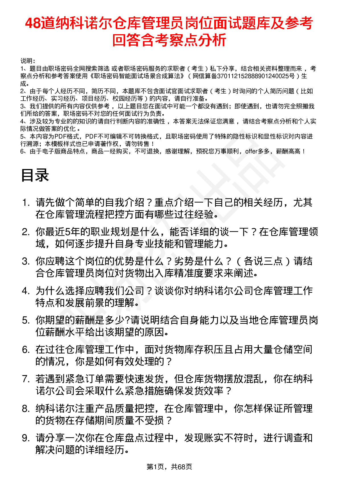 48道纳科诺尔仓库管理员岗位面试题库及参考回答含考察点分析